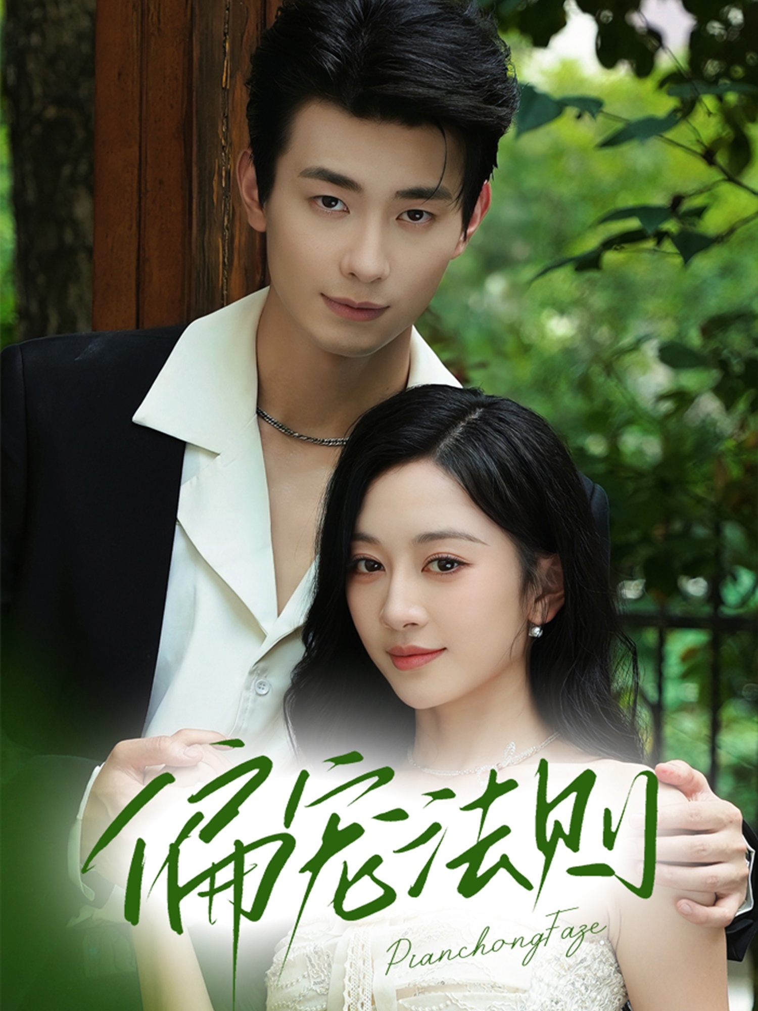 短剧《偏宠法则》 高清短剧全集免费在线，完整版随心观看  第1张