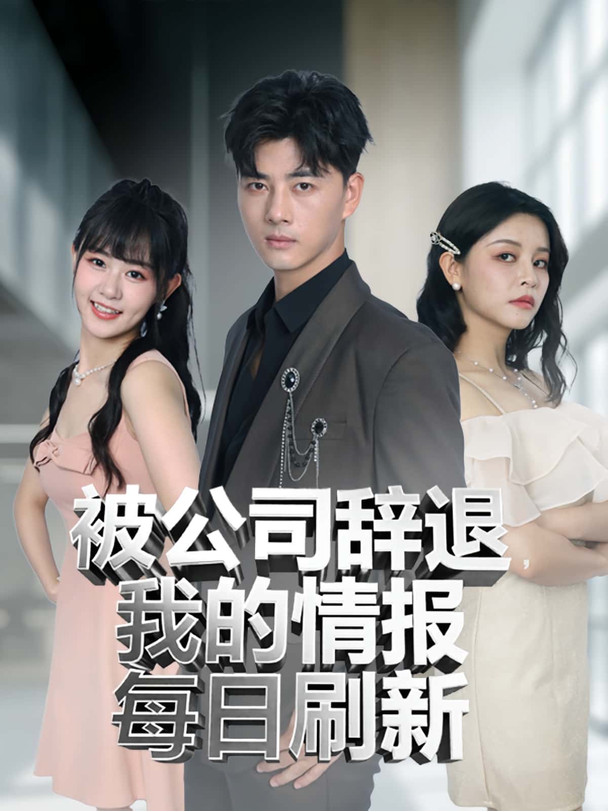 短剧《被公司辞退我的情报每日刷新》 免费观看高清短剧，全集完整版在线自由欣赏