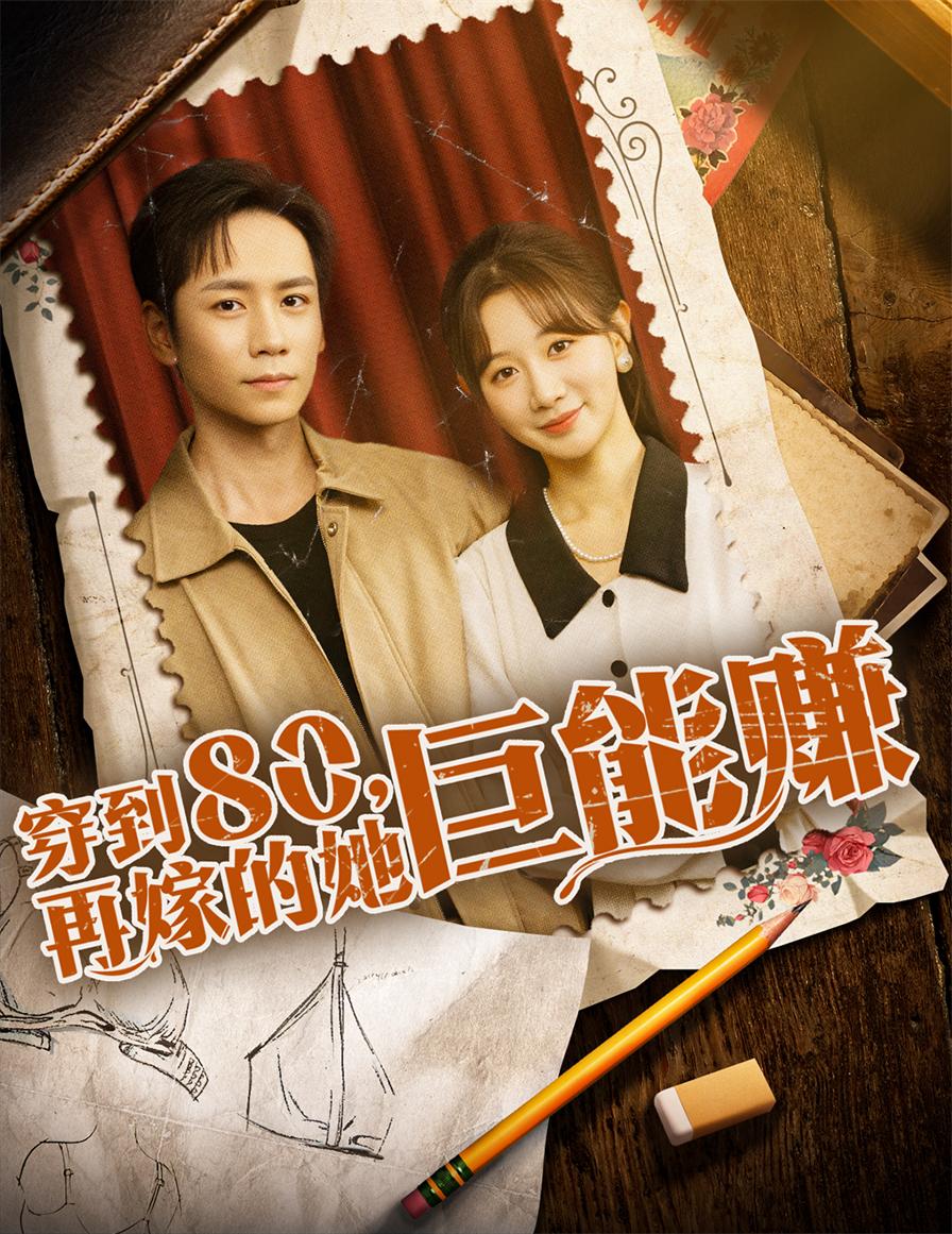 短剧《穿到八零再嫁的她巨能赚》 全集免费在线观看，高清画质，大结局震撼来袭  第1张