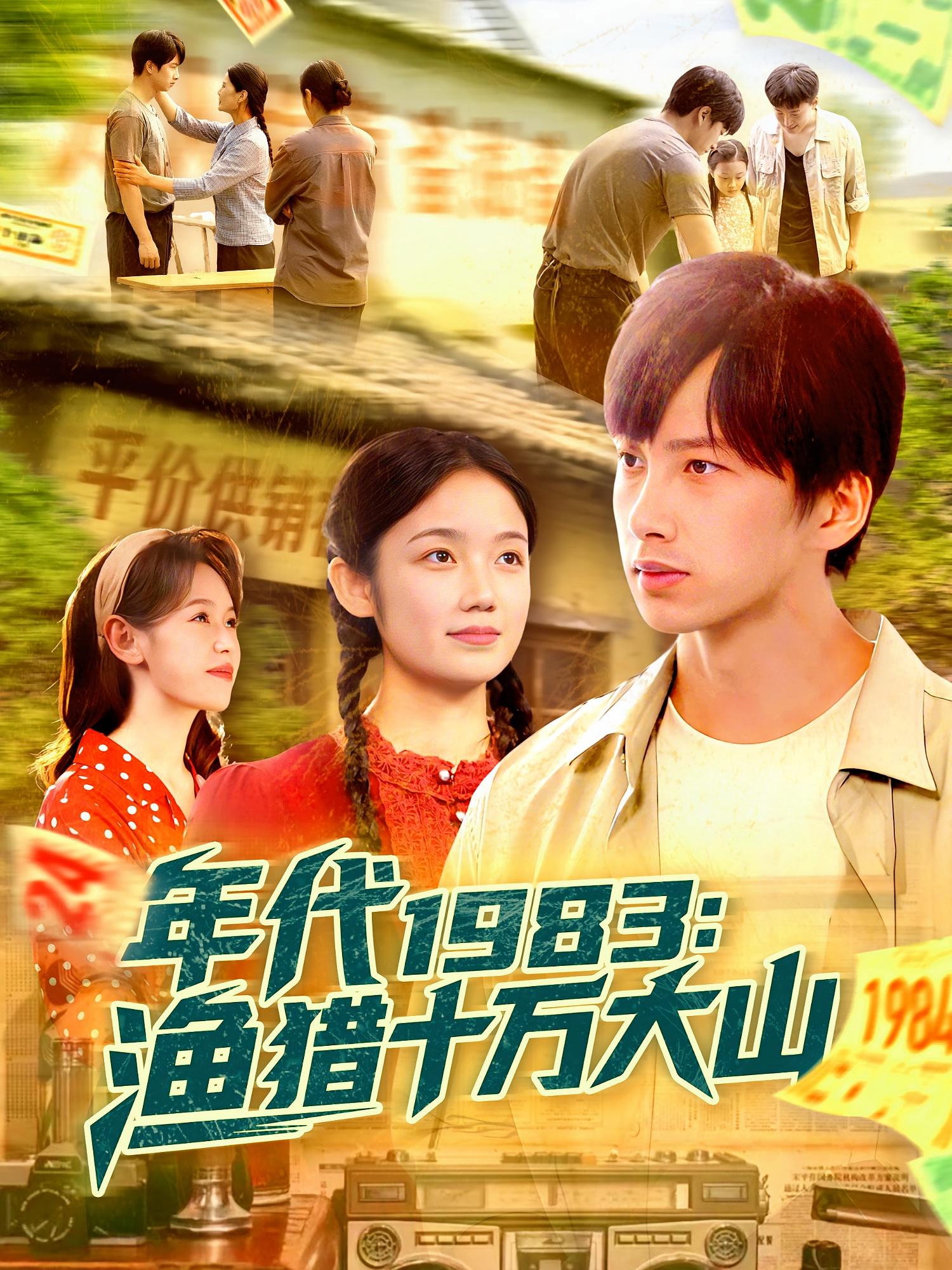 短剧《年代1983渔猎十万大山》 全集免费在线观看，高清画质，大结局震撼来袭  第1张