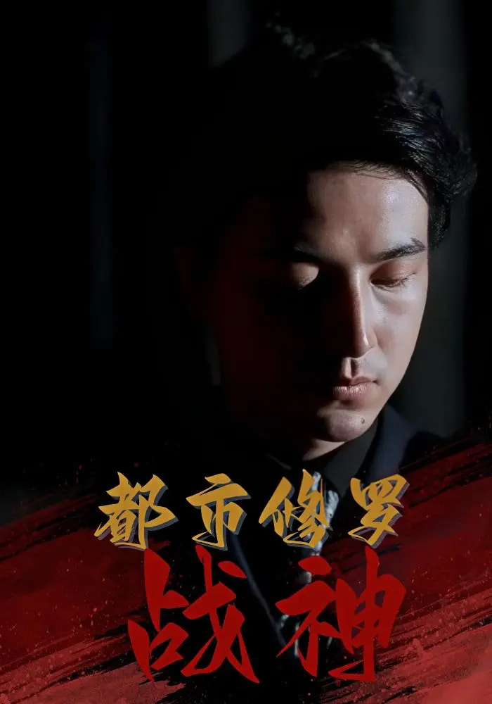 短剧《都市修罗战神》 高清短剧全集在线，免费完整版无障碍自由观看  第1张