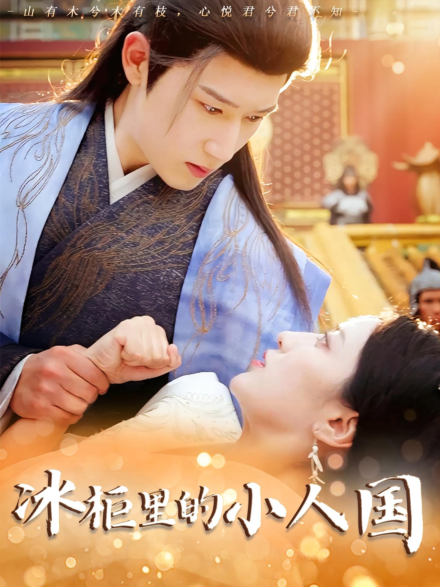 短剧《冰柜里的小人国》 免费观看高清全集，完整版大结局震撼来袭
