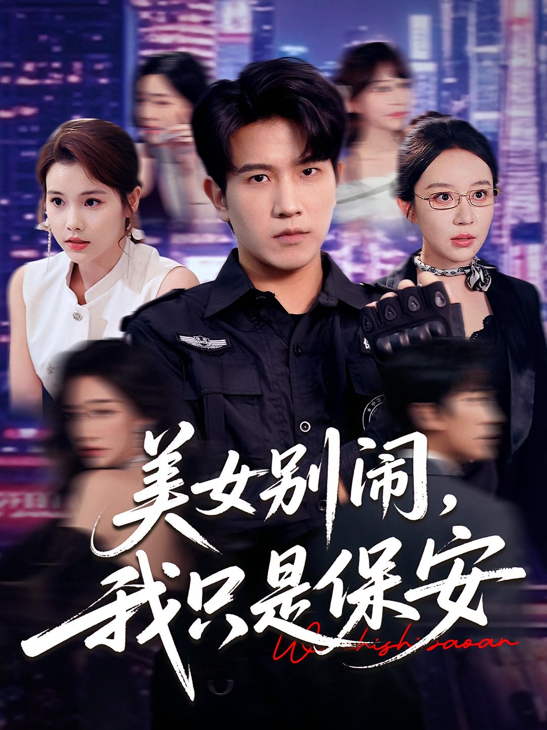 短剧《美女别闹我只是保安》 高清短剧全集免费，完整版在线观看无障碍