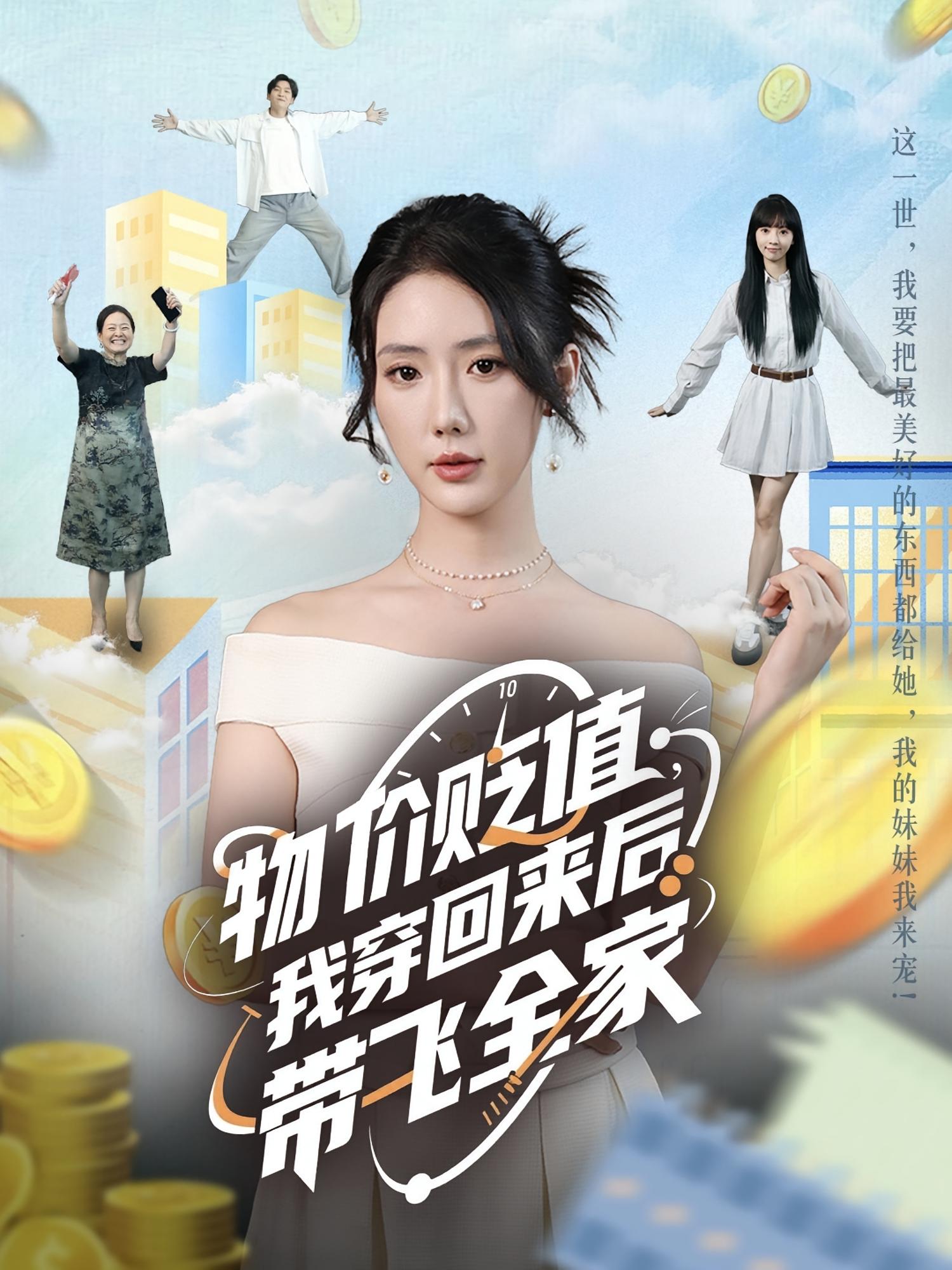 短剧《物价贬值，我穿回来后带飞全家，物价贬值我穿回来后带飞全家》 短剧全集在线，免费高清观看，大结局已完结！