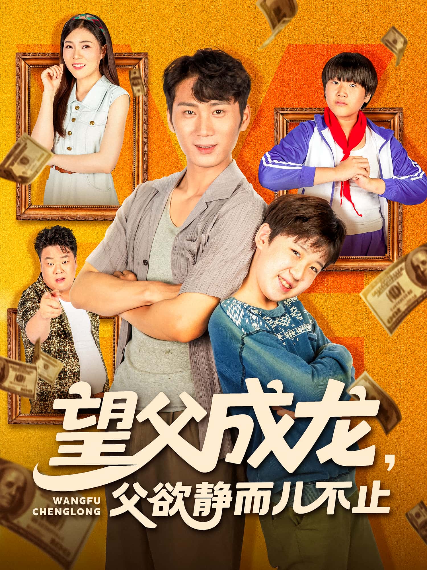 短剧《望父成龙父欲静而儿不止》 短剧全集高清免费在线观看，大结局震撼揭晓