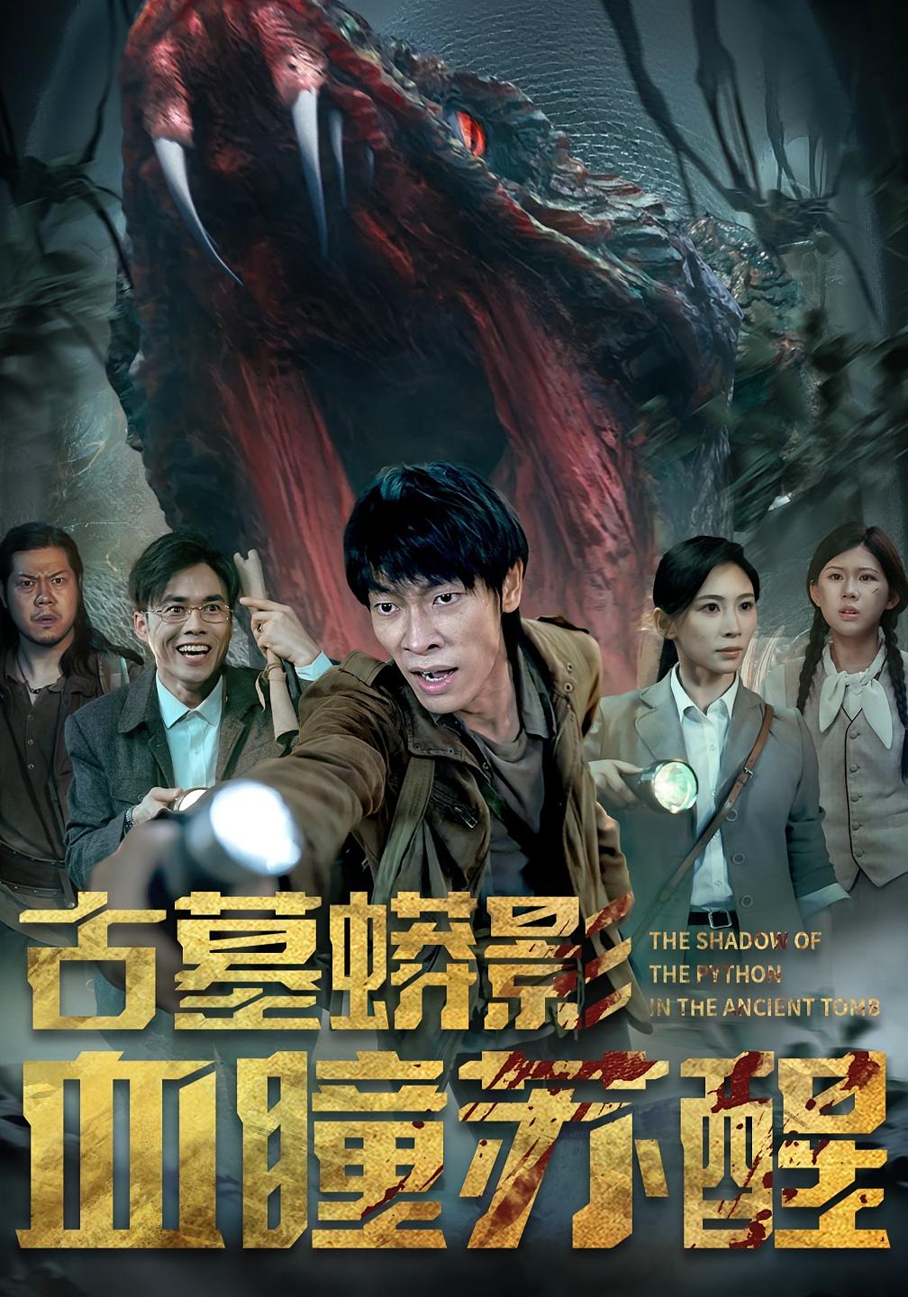 短剧 《古墓蟒影血瞳苏醒》 高清内容全集免费在线，完整版观看更尽兴