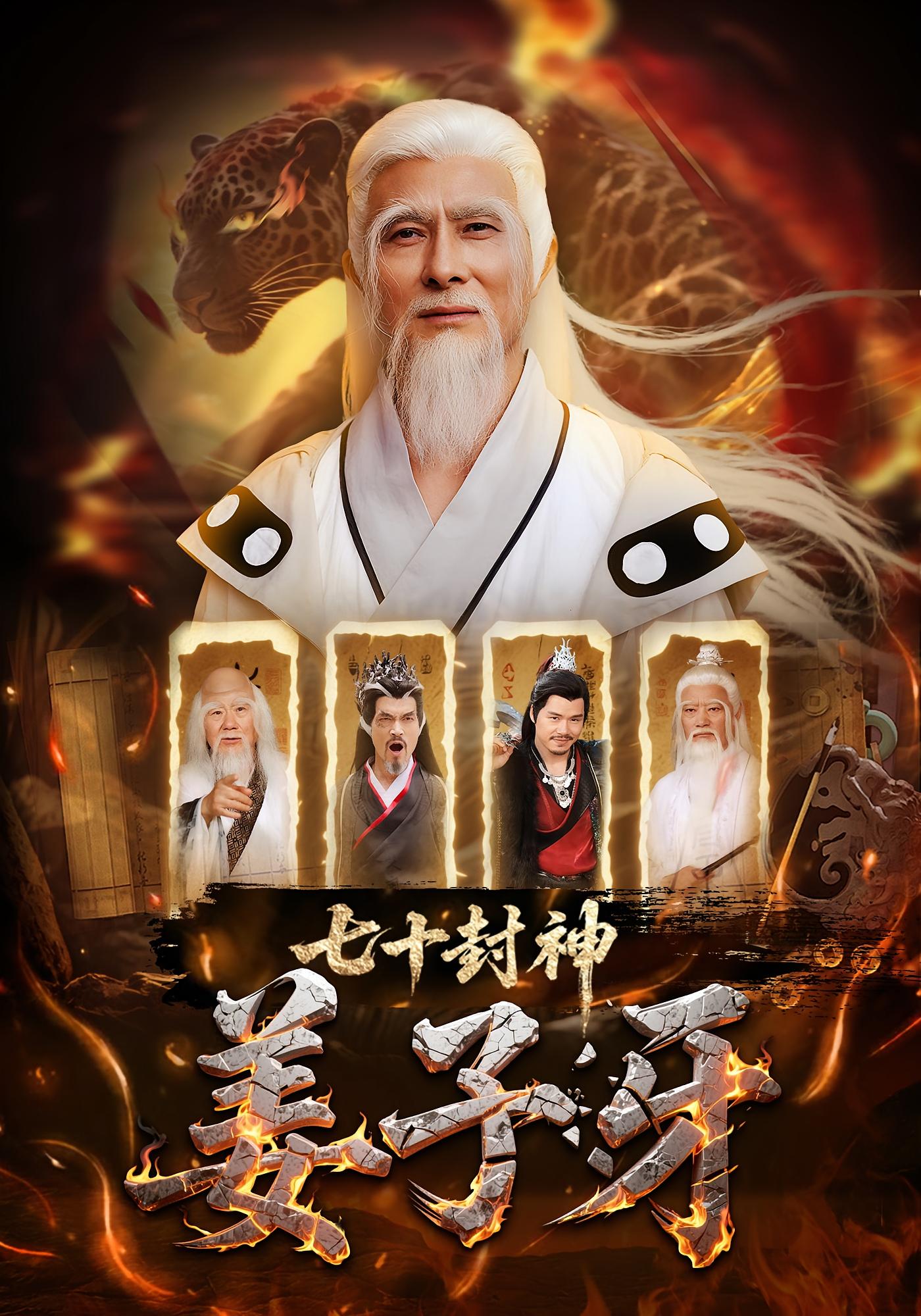 短剧 《七十封神姜子牙》 免费在线观看高清资源，全集完整版无障碍