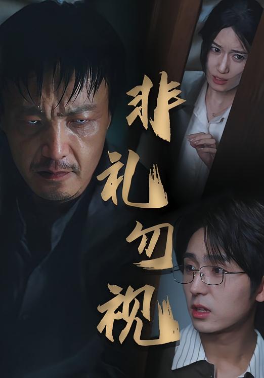 短剧 《非礼勿视》 高清内容全集免费在线观，完整版尽享视听  第1张