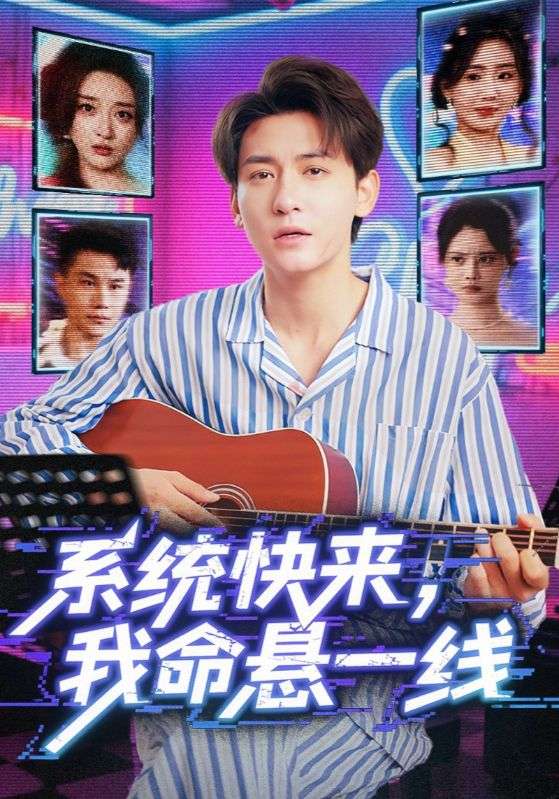 短剧 《系统快来，我命悬一线-系统快来我命悬一线》 免费高清资源全集在线，完整版观看无束缚  第1张