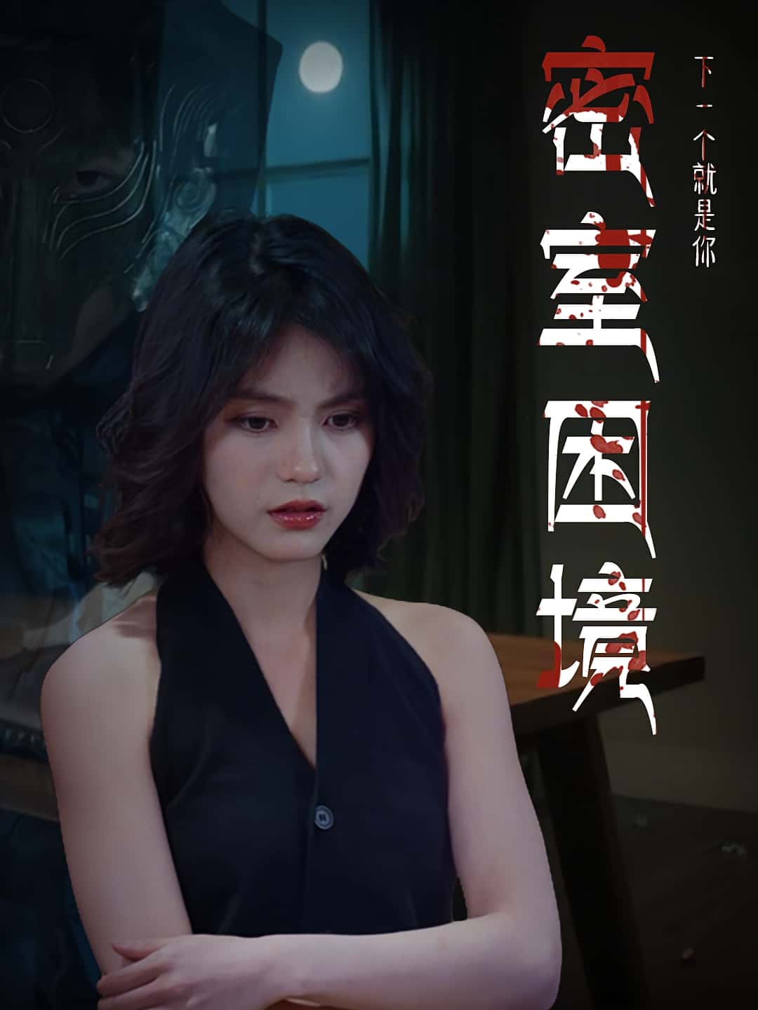 短剧 《密室困境》 高清内容全集免费在线，完整版观看更尽兴  第1张