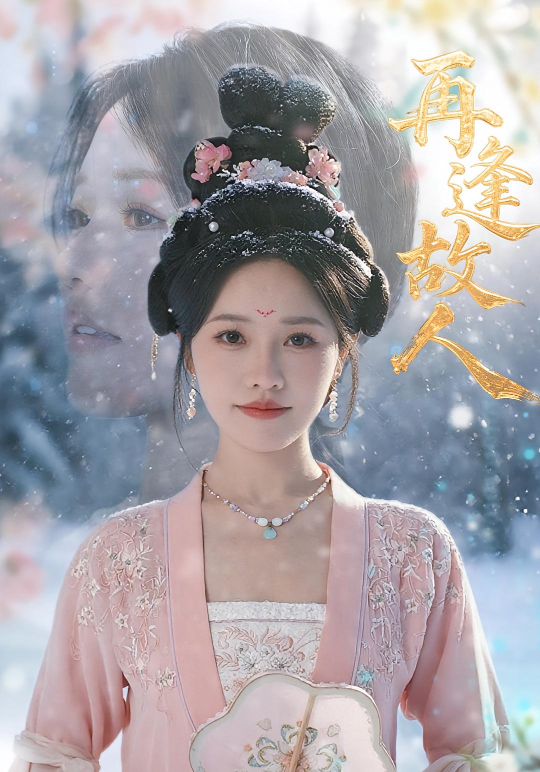 短剧 《再逢故人》 完整版高清资源免费看，在线全集随心挑