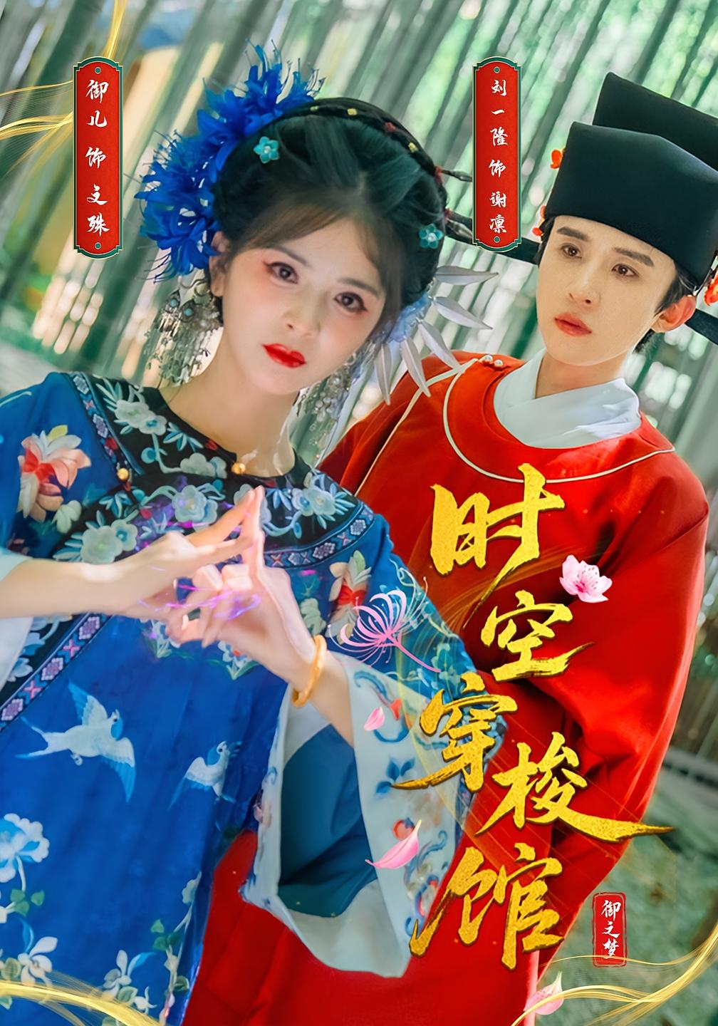 短剧 《时空穿梭馆》 免费观看高清资源全集，完整版在线欣赏