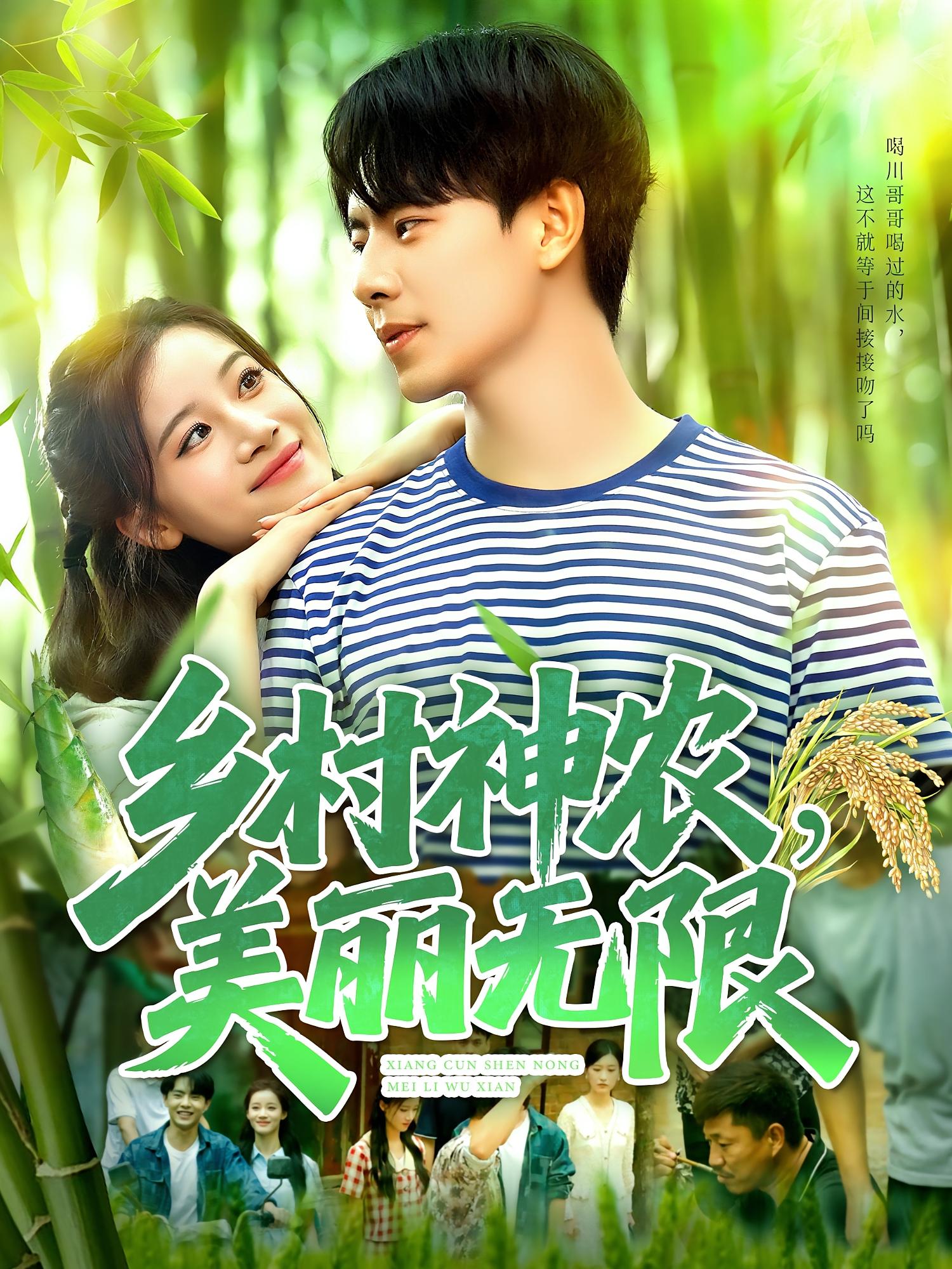 短剧 《乡村神农美丽无限》 高清内容全集免费在线，完整版观看更尽兴
