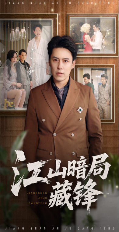 短剧 《江山暗局藏锋》 免费在线看高清影像，全集完整版任你选