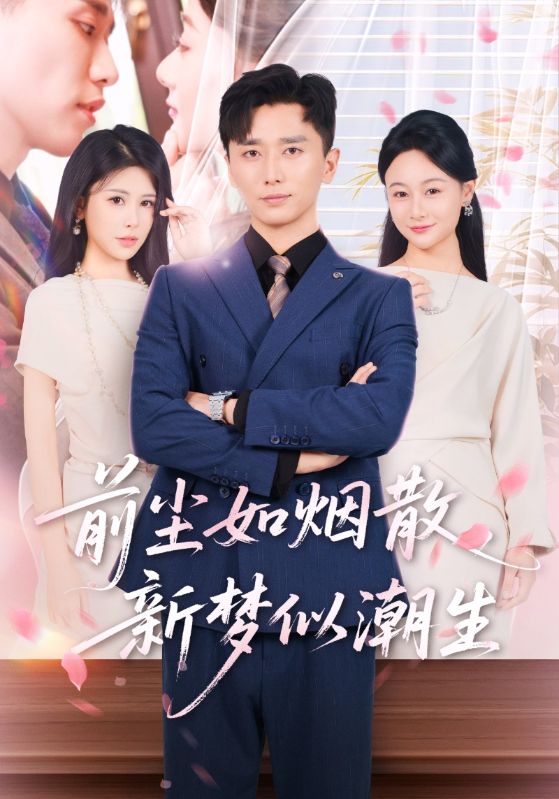 短剧 《前尘如烟散新梦似潮生》 免费在线看高清作品，全集完整版任你选  第1张