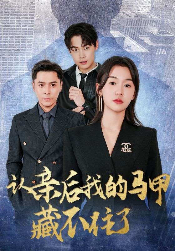 短剧 《认亲后我的马甲藏不住了》 高清视频全集免费在线观，完整版尽享精彩
