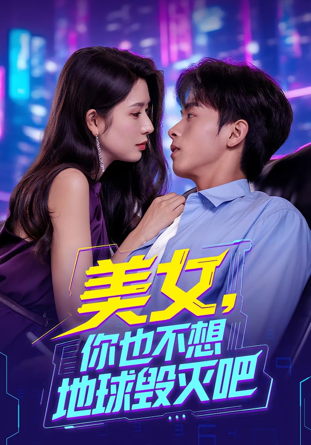 短剧 《美女你也不想地球毁灭吧》 免费高清内容全集在线，完整版观看无限制