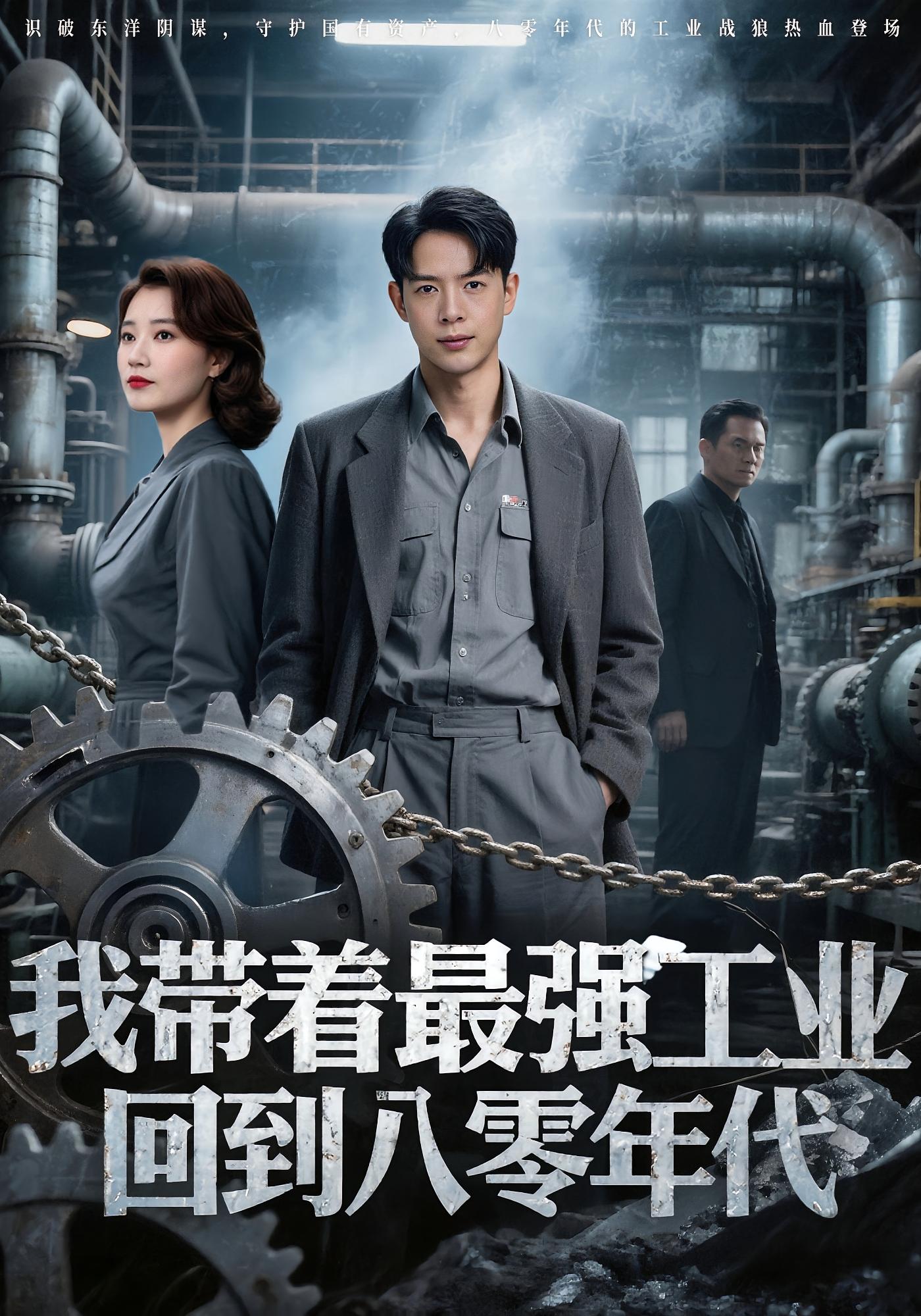 短剧 《我带着最强工业回到八零年代》 免费高清影像全集在线，完整版观看无限制  第1张