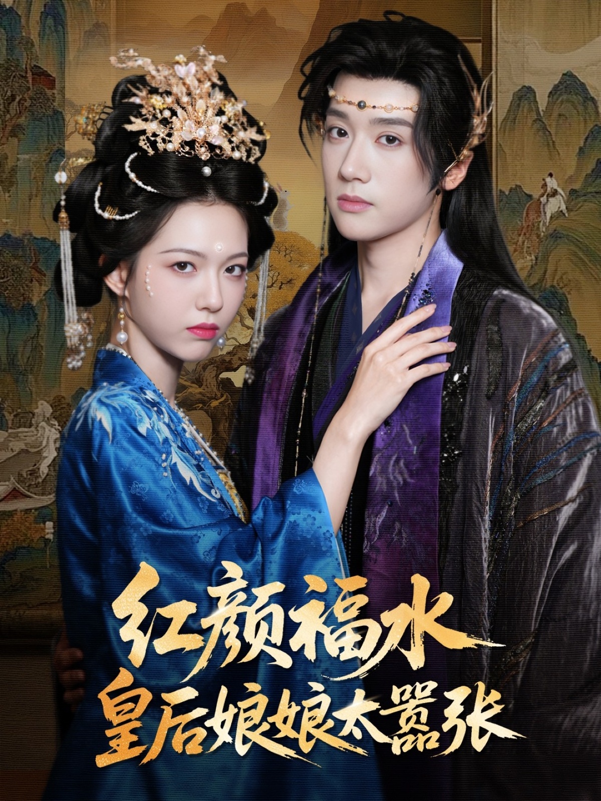 短剧 《红颜祸水皇后娘娘太嚣张》 免费观看高清视频全集，完整版在线欣赏  第1张