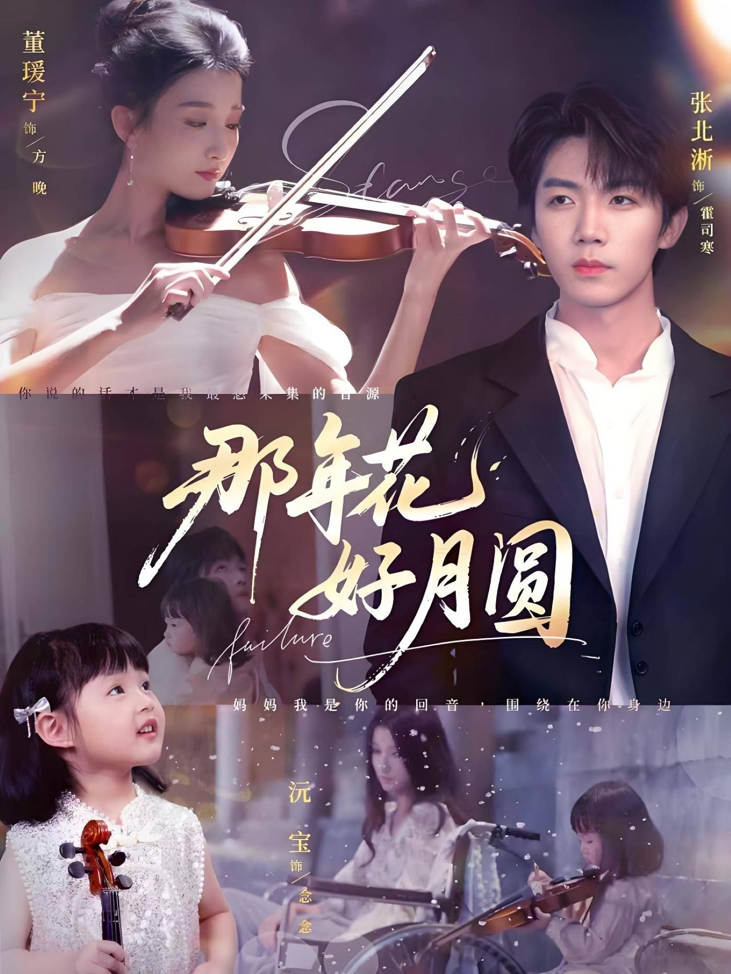 短剧 《那年花好月圆》 免费在线看高清影像，全集完整版任你选  第1张