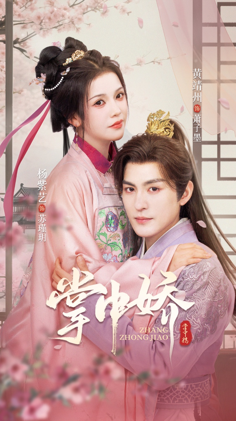 短剧 《掌中娇》 免费高清视频全集在线，完整版观看无束缚  第1张