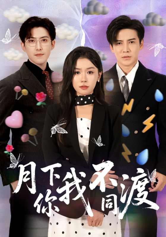 短剧 《月下你我不同渡》 免费在线观看高清内容，全集完整版无遗漏  第1张