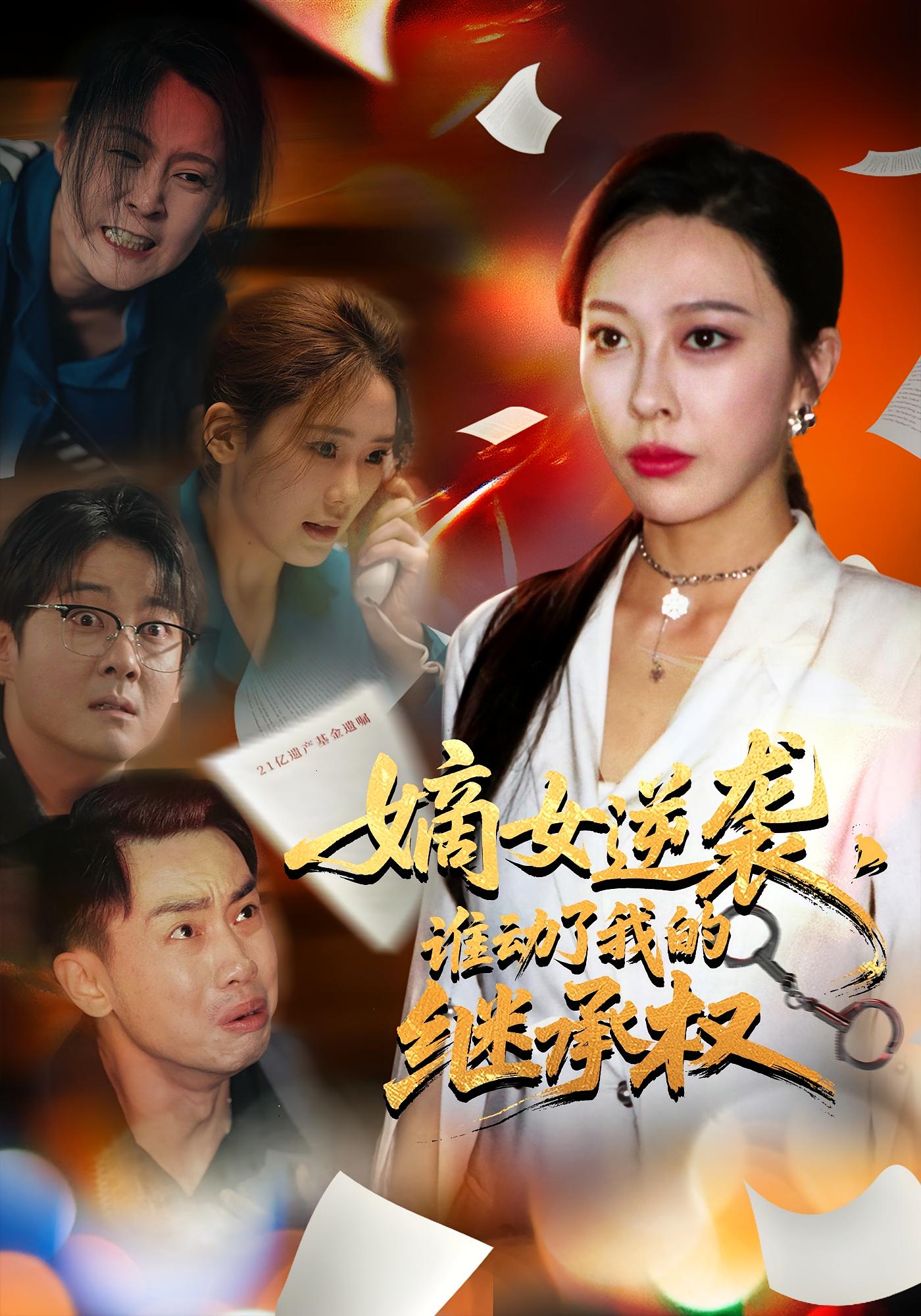 短剧 《嫡女逆袭谁动了我的继承权》 完整版高清作品免费在线，全集观看无障碍