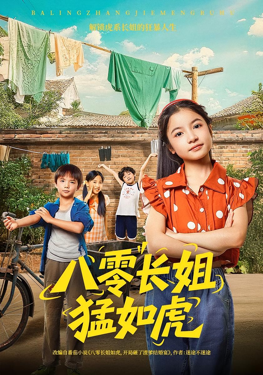 短剧 《八零长姐猛如虎》 免费观看高清作品全集，完整版在线欣赏  第1张