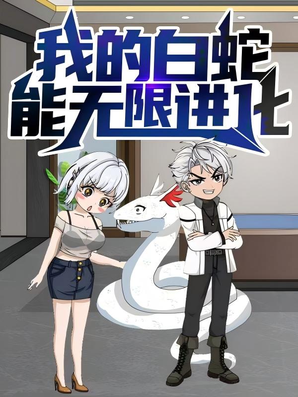 短剧 《我的白蛇能无限进化》 完整版高清内容免费看，在线全集任你挑  第1张
