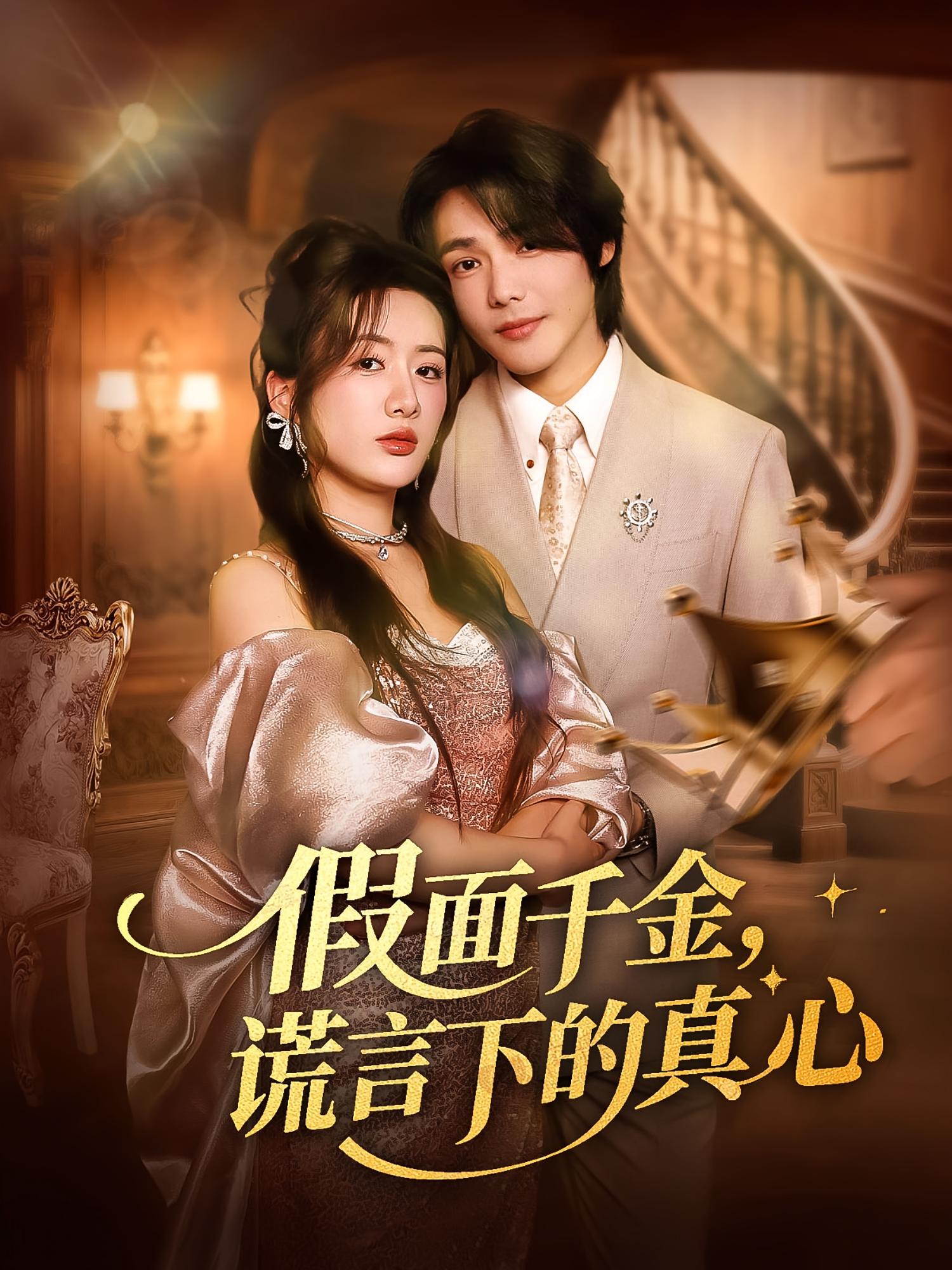 短剧 《假面千金谎言下的真心》 高清资源全集免费在线，完整版观看更畅快  第1张