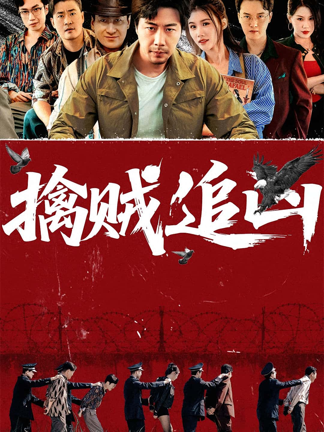 短剧 《擒贼追凶》 高清内容全集免费在线，完整版观看更自由  第1张