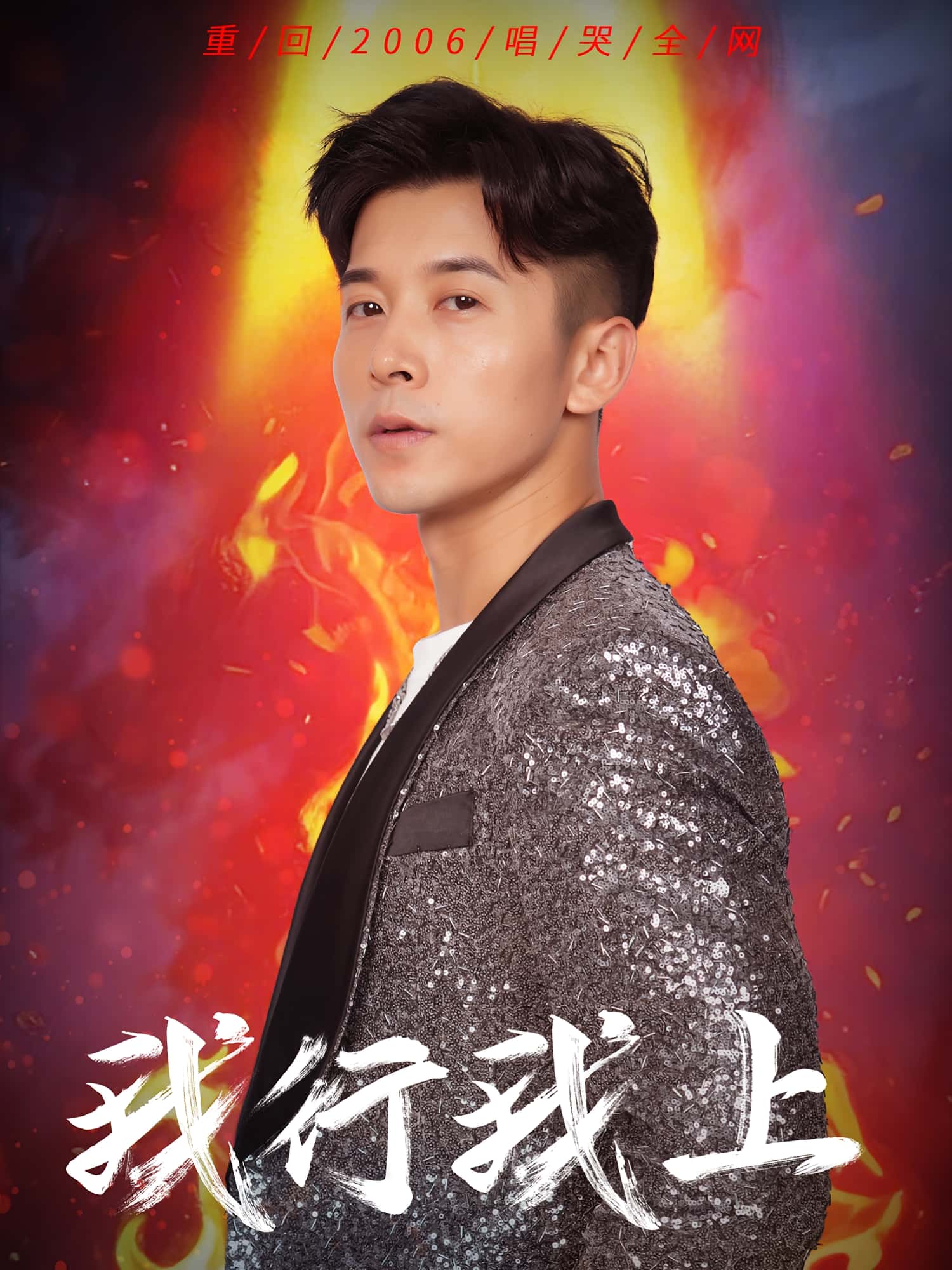 短剧 《我行我上》 免费高清影像全集在线，完整版观看无限制  第1张