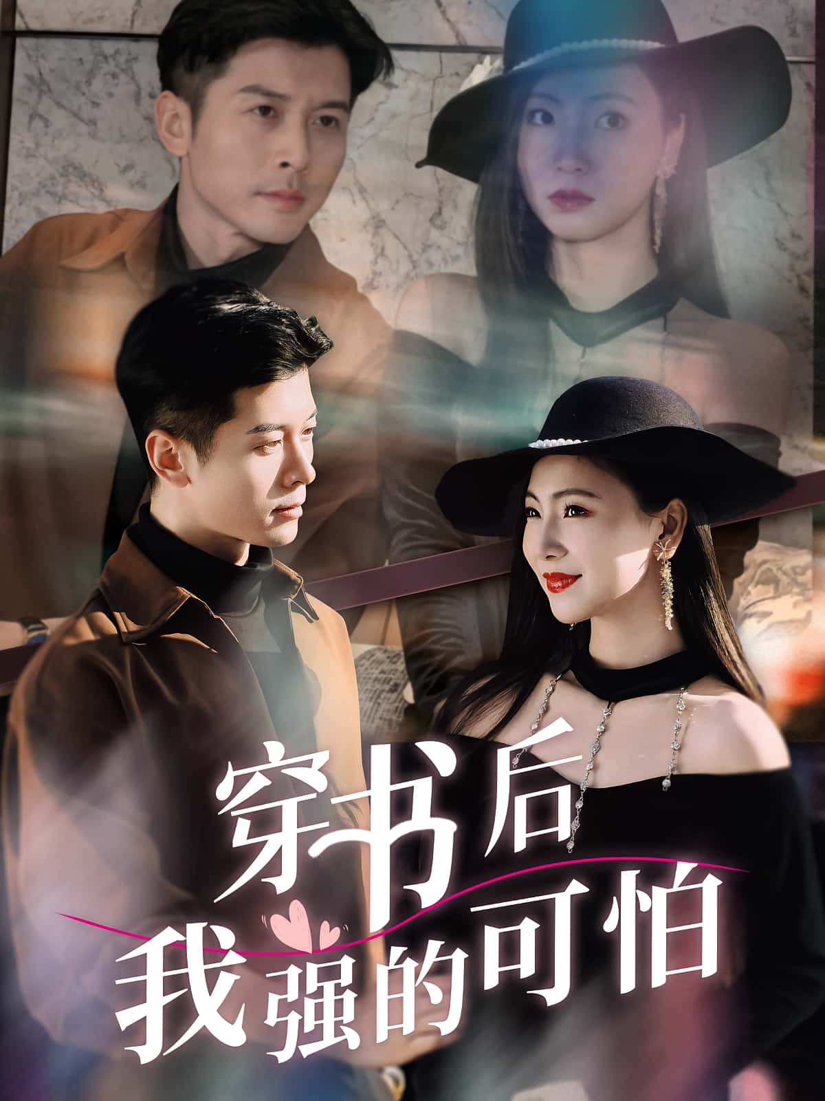 短剧 《穿书后我强的可怕》 完整版高清影像免费在线，全集观看无障碍