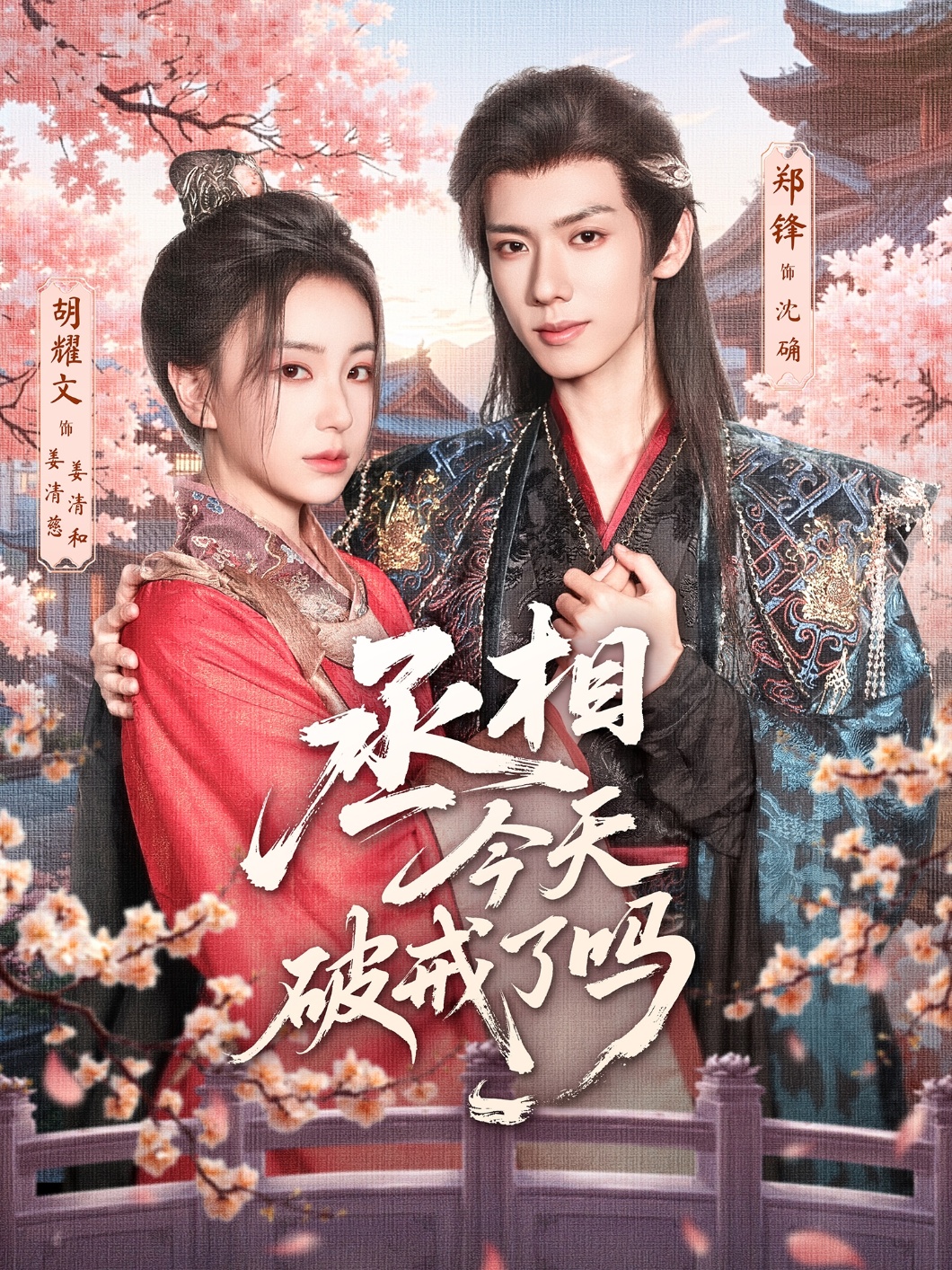 短剧 《丞相今天破戒了吗》 免费高清视频全集在线，完整版观看无束缚