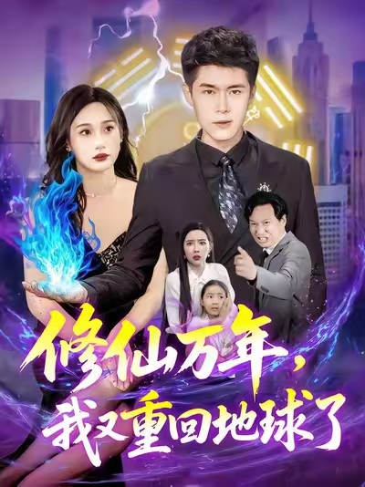 短剧 《修仙万年我又重回地球了》 高清视频全集免费在线观，完整版尽享视听  第1张
