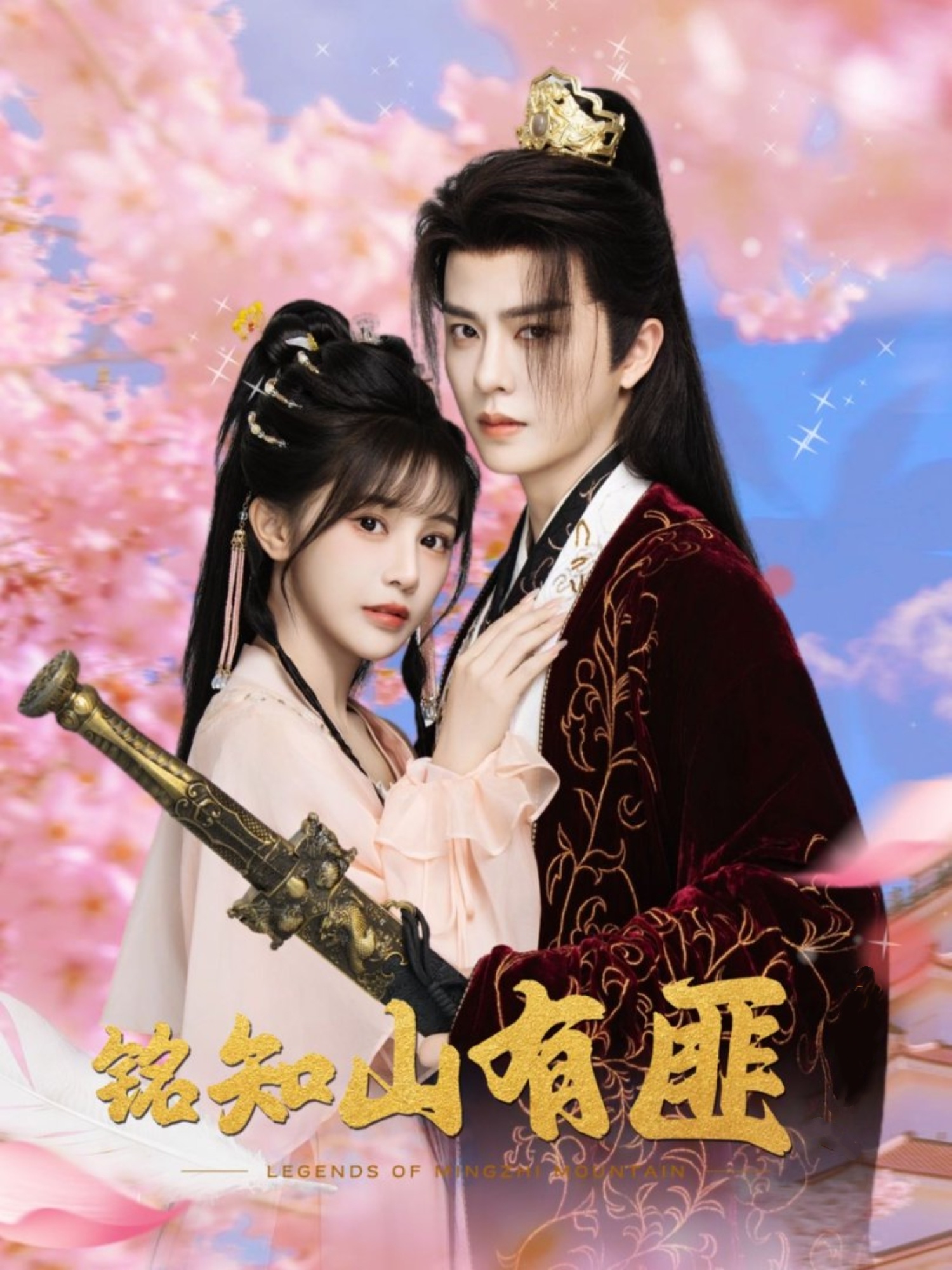 短剧 《铭知山有匪》 完整版高清作品免费看，在线全集任你挑  第1张