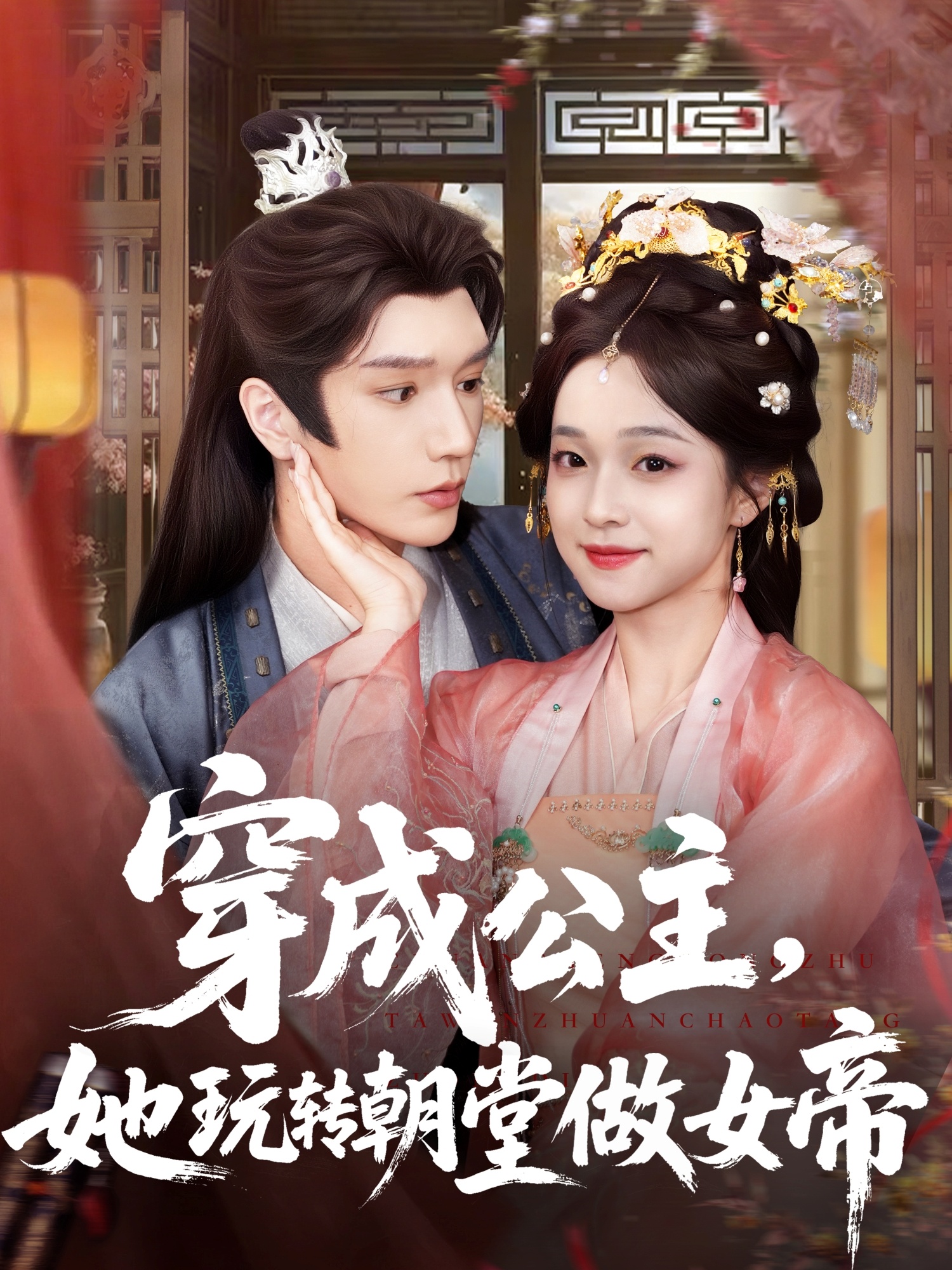 短剧 《穿成公主她玩转朝堂做女帝》 免费高清影像全集在线，完整版观看无束缚  第1张