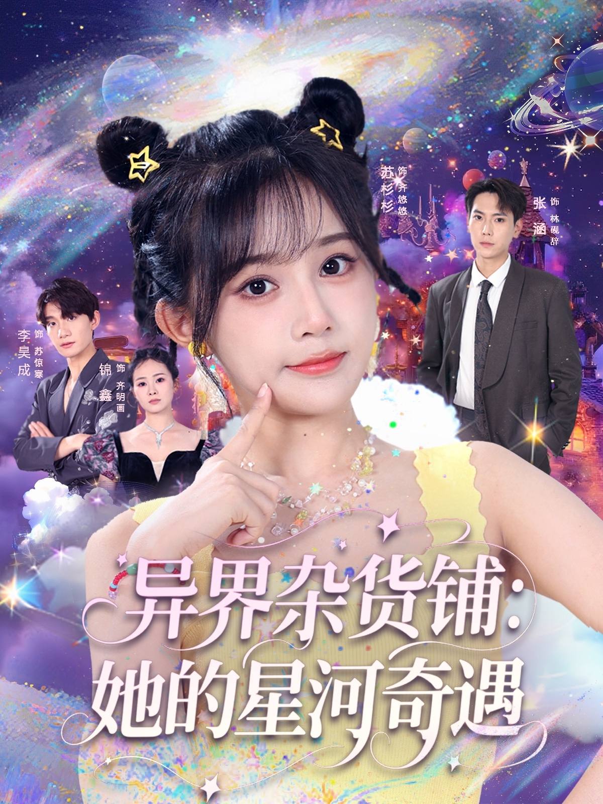 短剧 《异界杂货铺_她的星河奇遇》 高清影像全集免费在线，完整版观看更自由  第1张