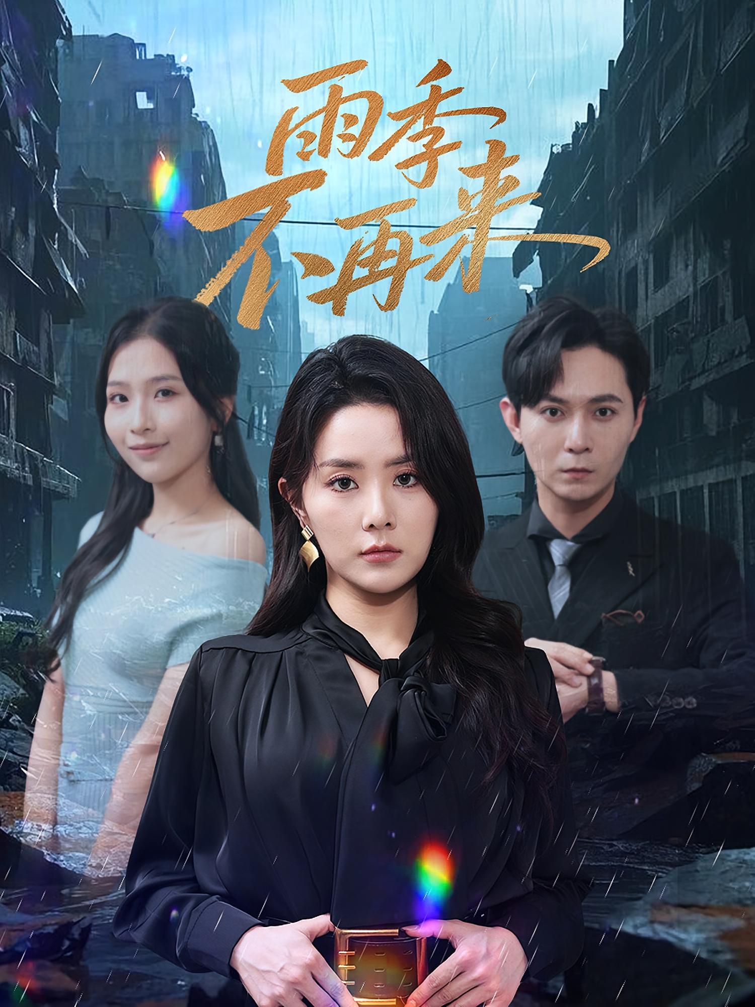 短剧 《雨季不再来》 高清资源全集免费看，完整版在线不设限