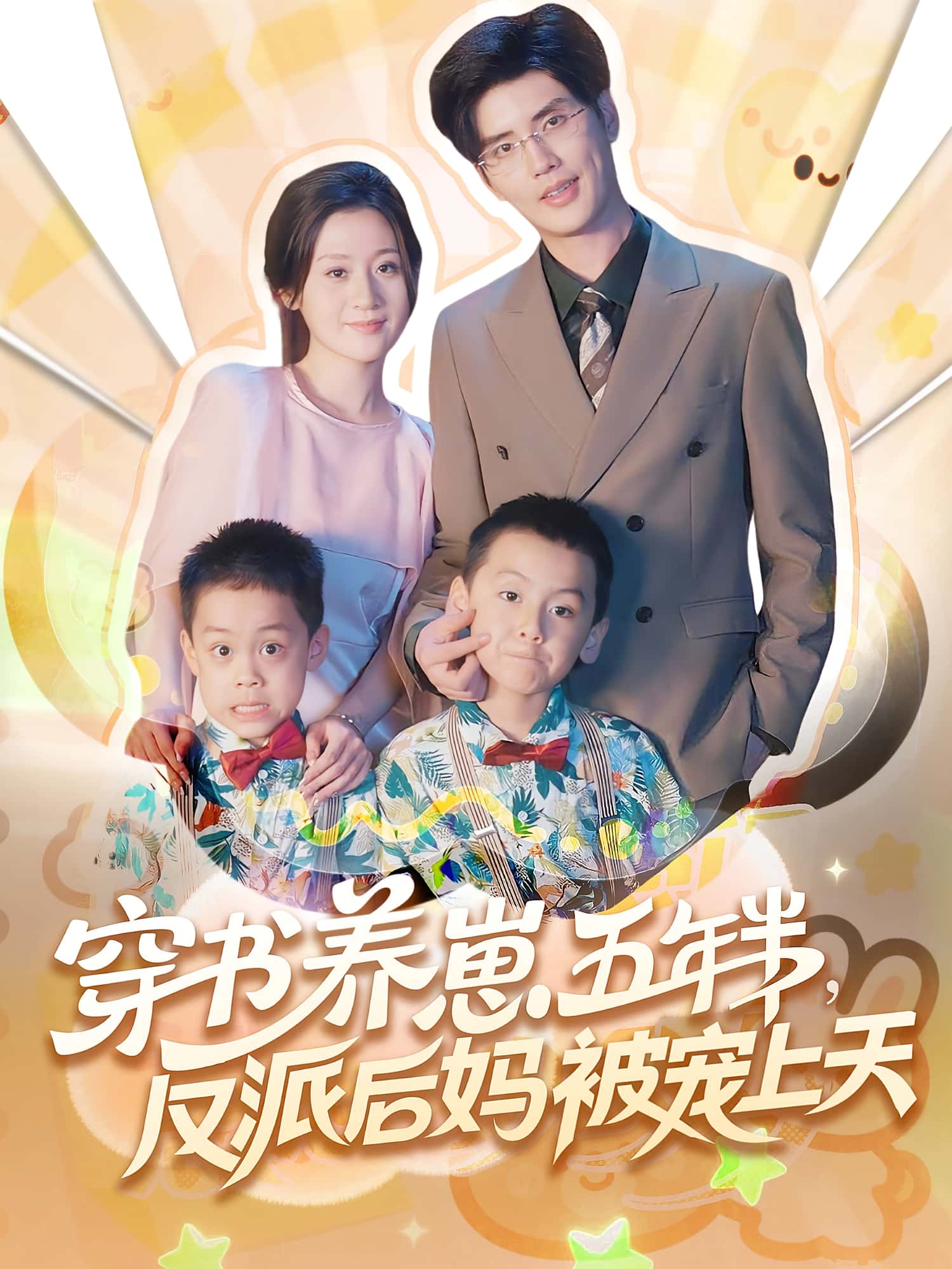 短剧 《穿书养崽五年半反派后妈被宠上天》 高清影像全集免费在线，完整版观看更畅快
