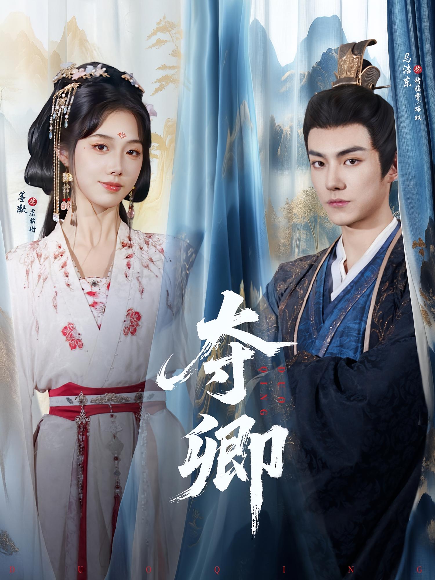 短剧 《夺卿》 免费在线看高清作品，全集完整版任你选