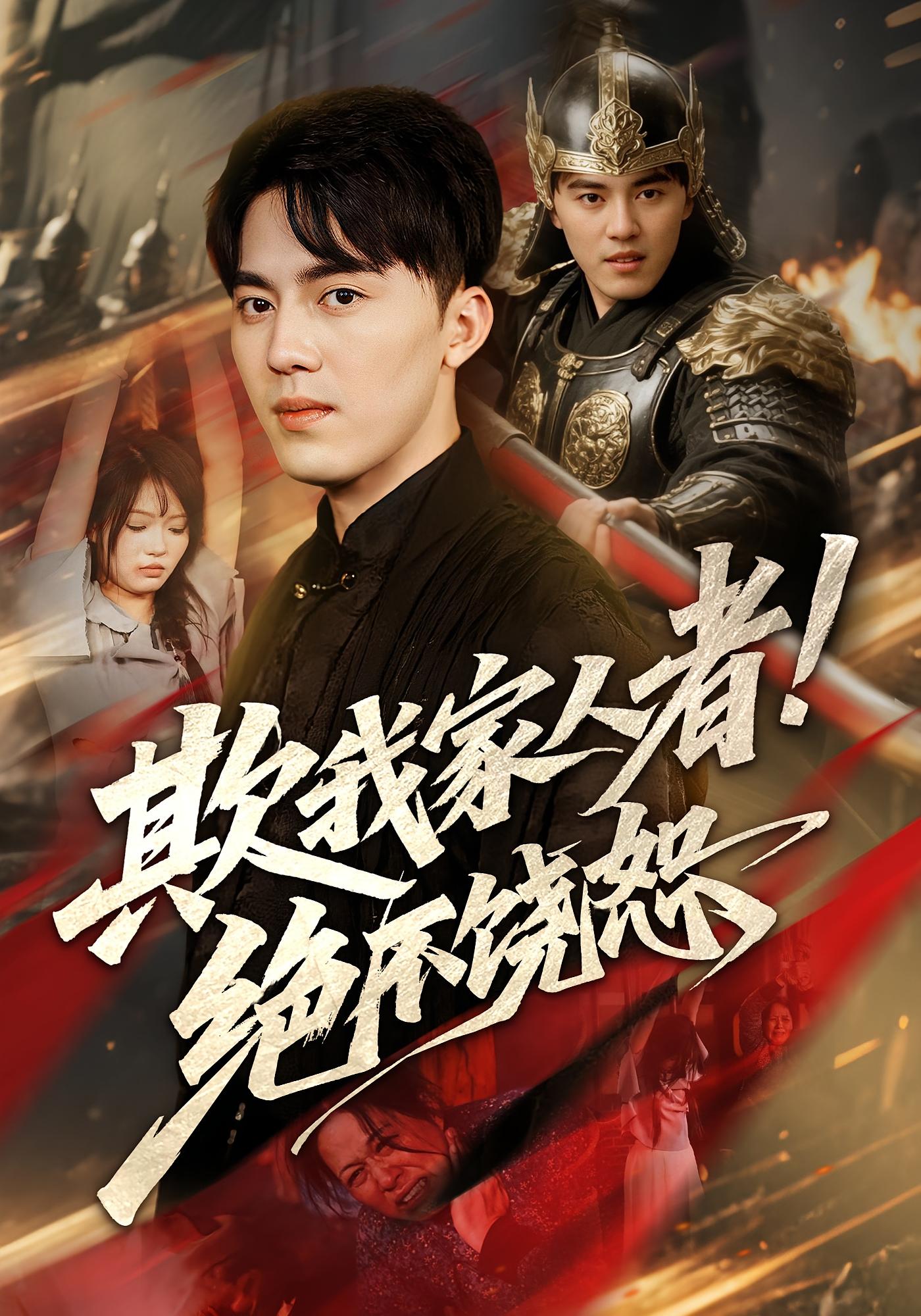 短剧 《欺我家人者绝不饶恕》 完整版高清影像免费在线，全集观看无障碍