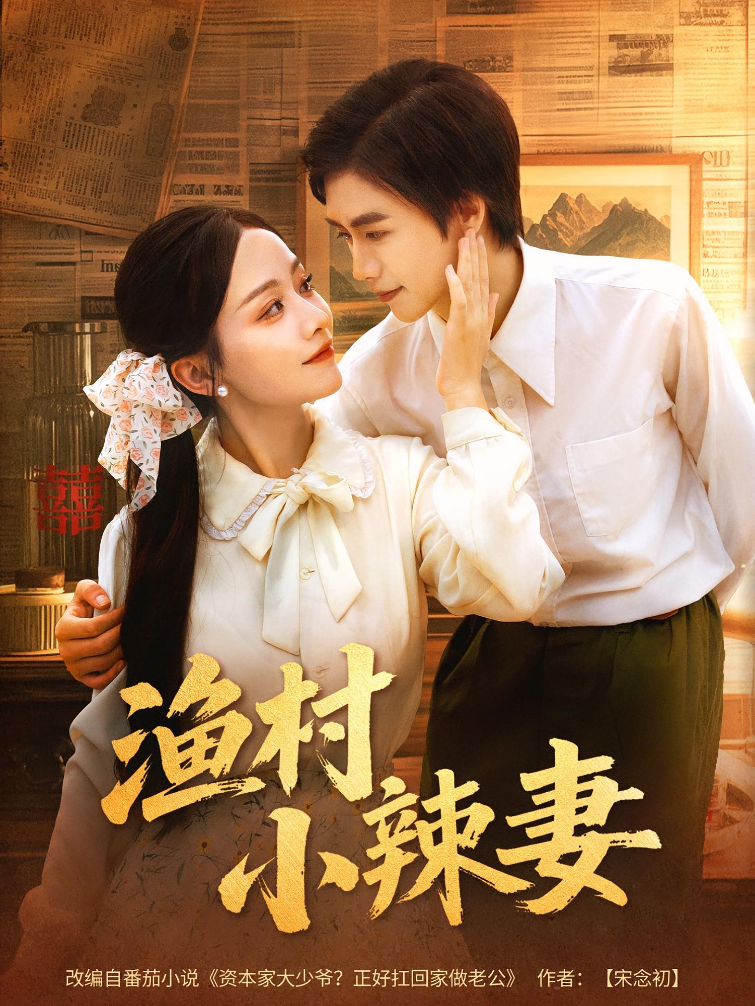 短剧 《渔村小辣妻》 完整版高清影像免费看，在线全集随心挑