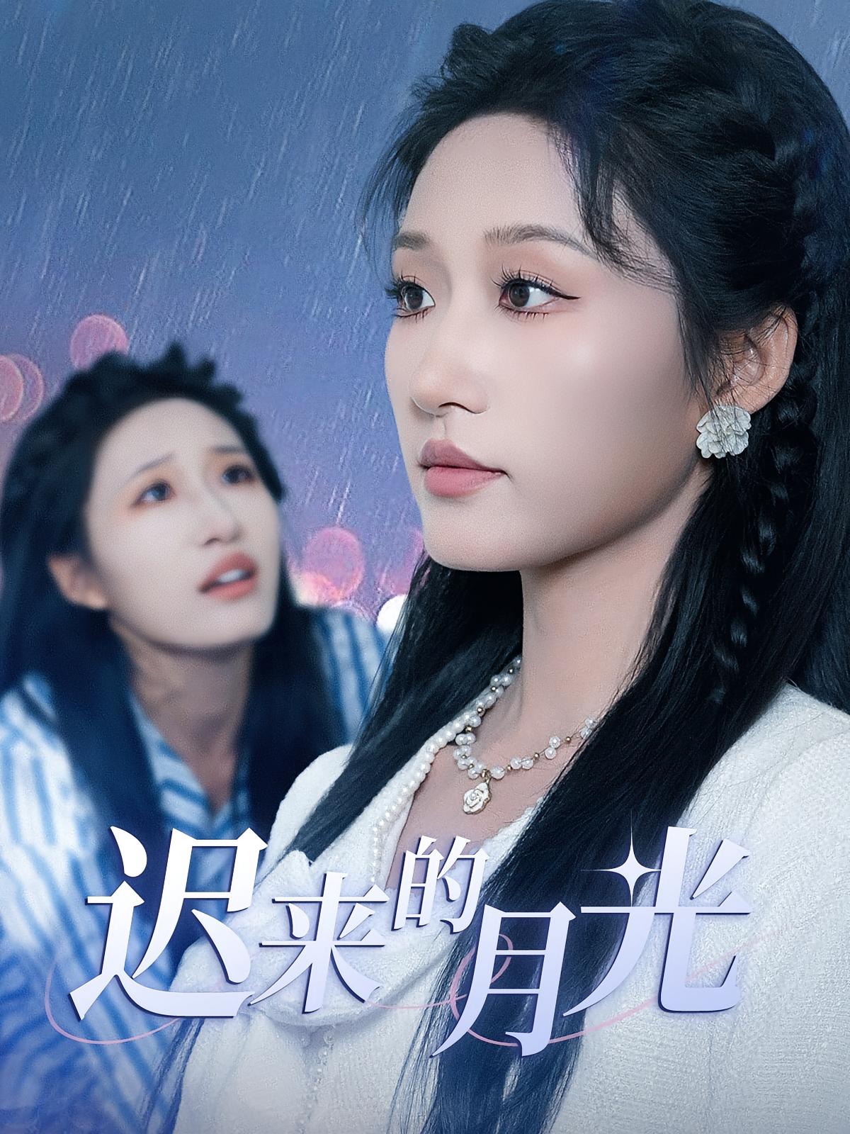 短剧 《迟来的月光》 高清视频全集免费看，完整版在线不设限