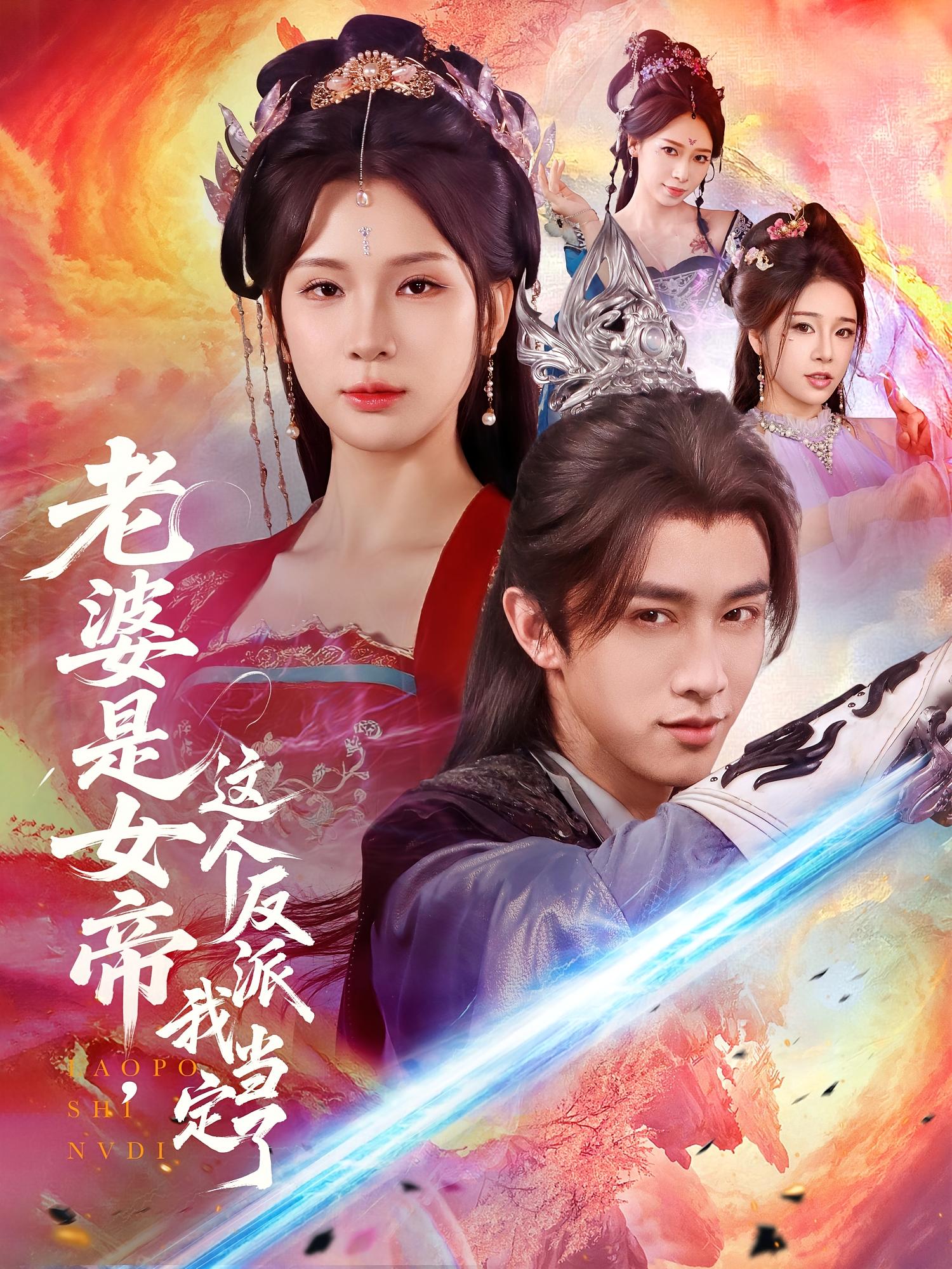 短剧 《老婆是女帝这个反派我当定了》 免费在线看高清资源，全集完整版任你选