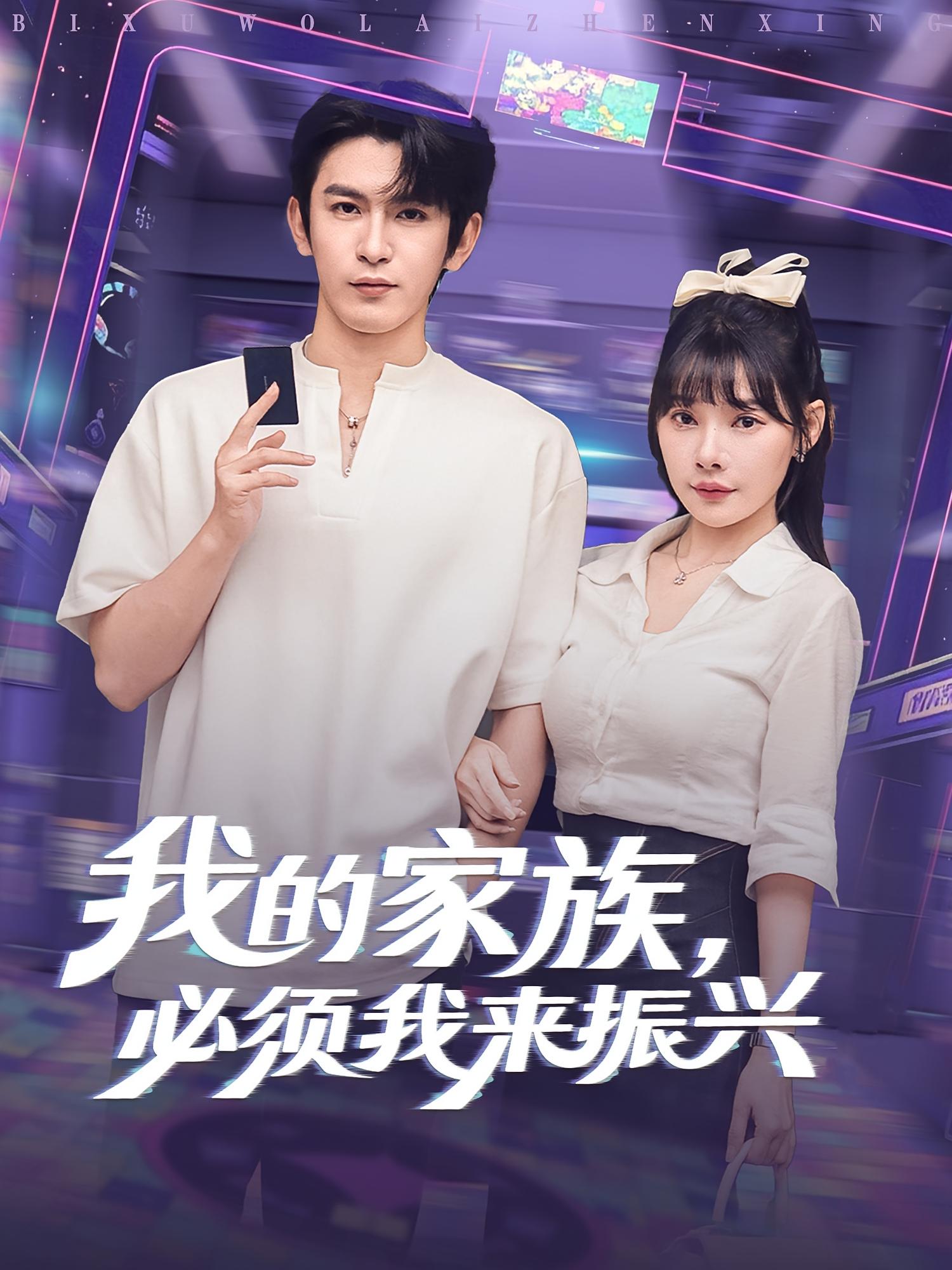 短剧 《我的家族必须我来振兴》 免费在线观看高清作品，全集完整版无障碍