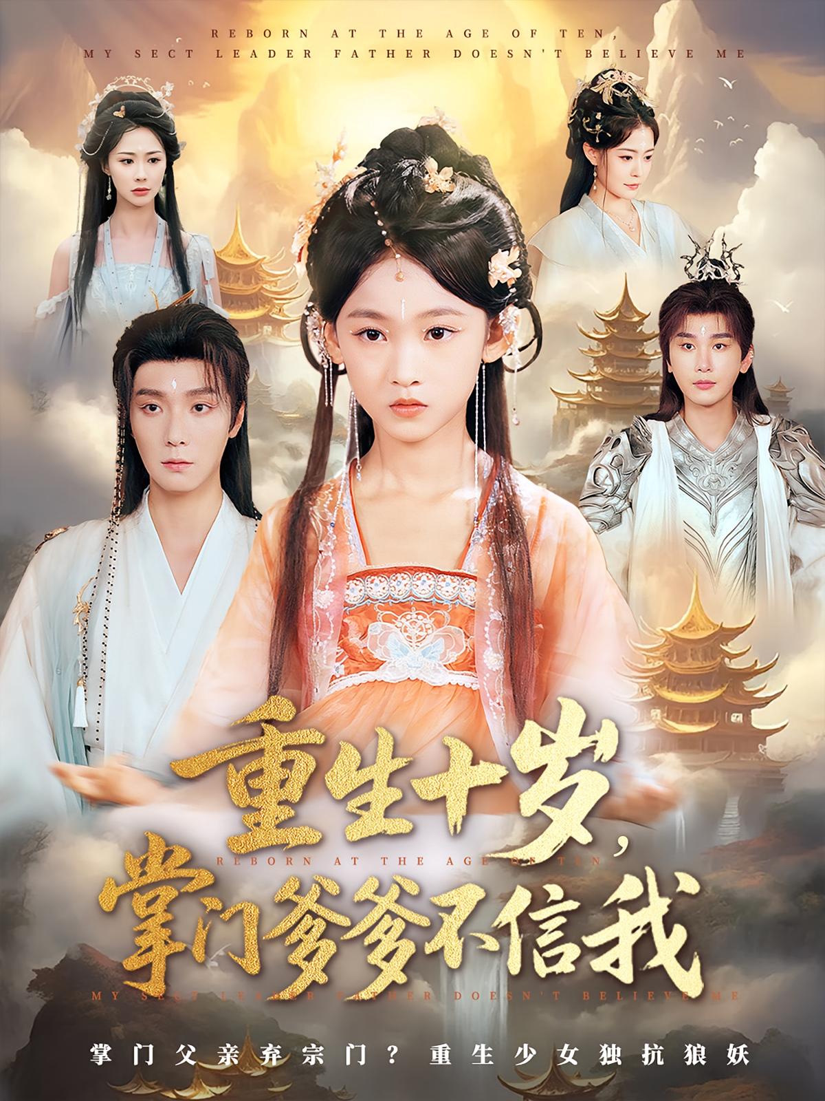 短剧 《重生十岁掌门爹爹不信我》 免费高清视频全集在线，完整版观看无限制