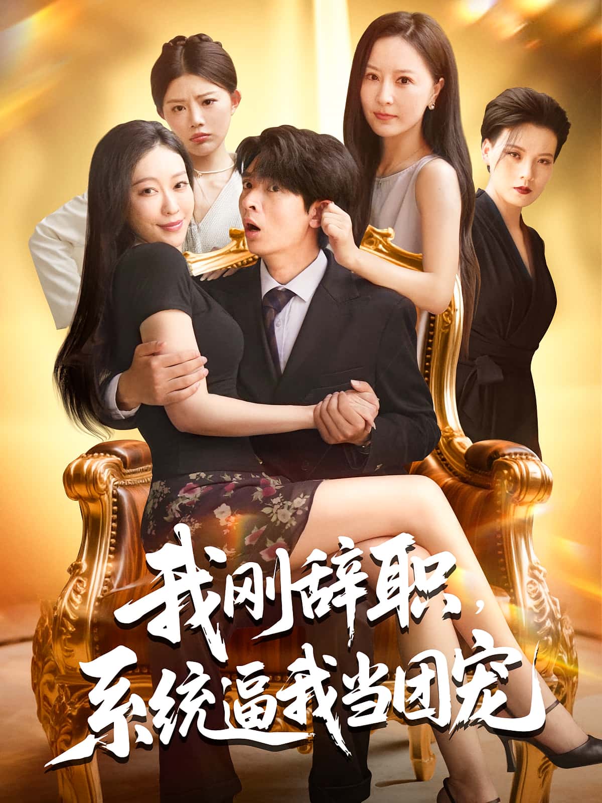 短剧 《我刚辞职系统逼我当团宠》 高清资源全集免费在线观，完整版尽享视听