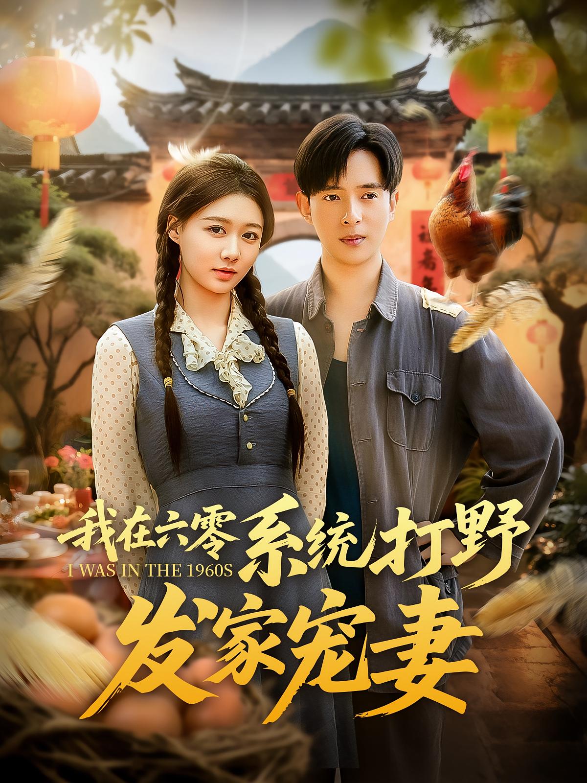 短剧 《我在六零系统打野发家宠妻》 免费高清影像全集在线，完整版观看无束缚
