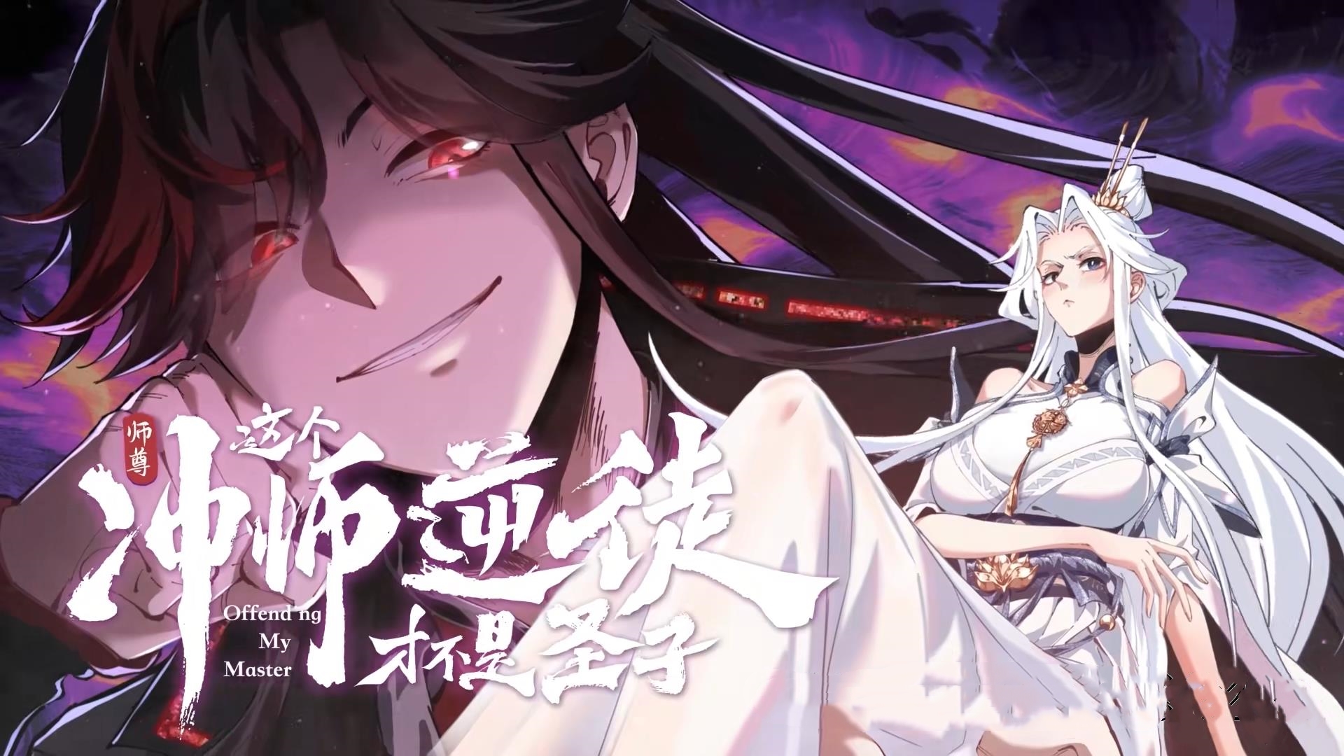 动漫 《师尊这个冲师逆徒才不是圣子&amp;师尊的逆徒》 高清视频全集免费在线观，完整版尽享视听  第1张